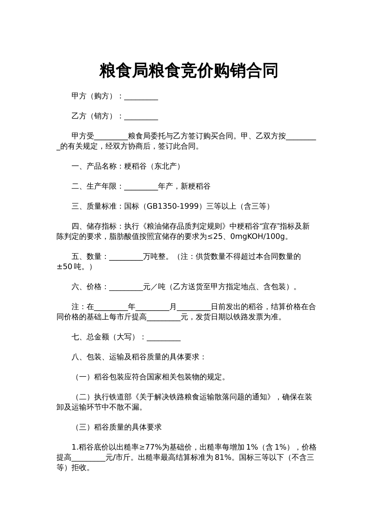 粮食局粮食竞价购销合同