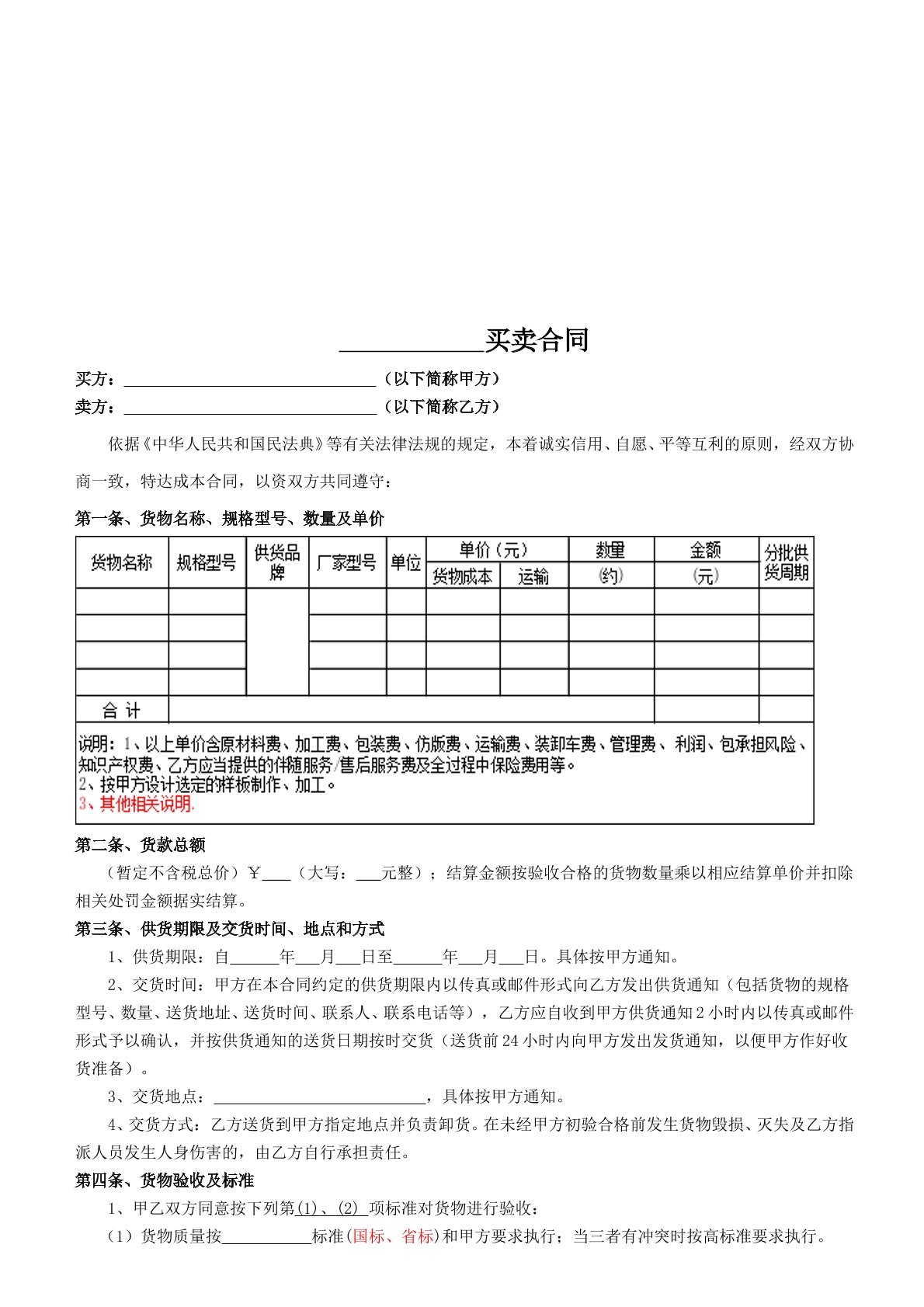 材料、设备买卖合同模板