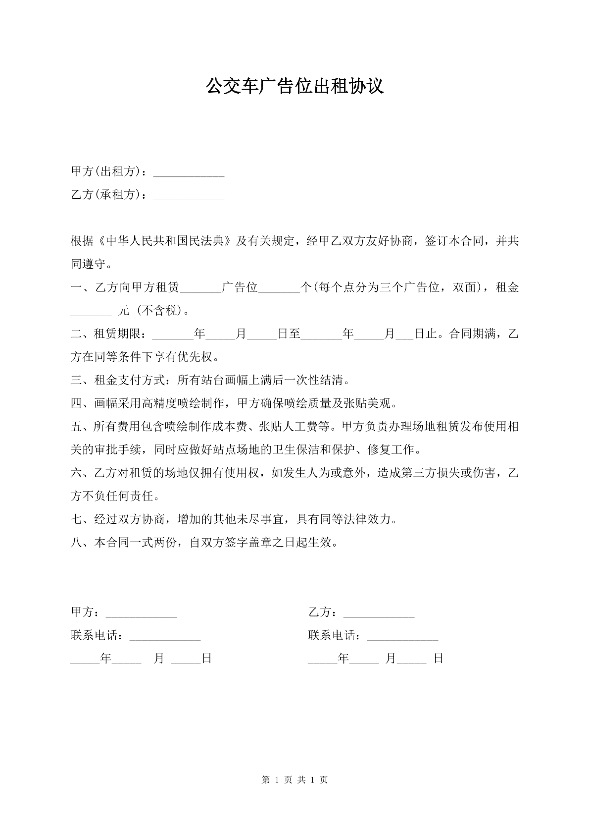 公交车广告位出租协议