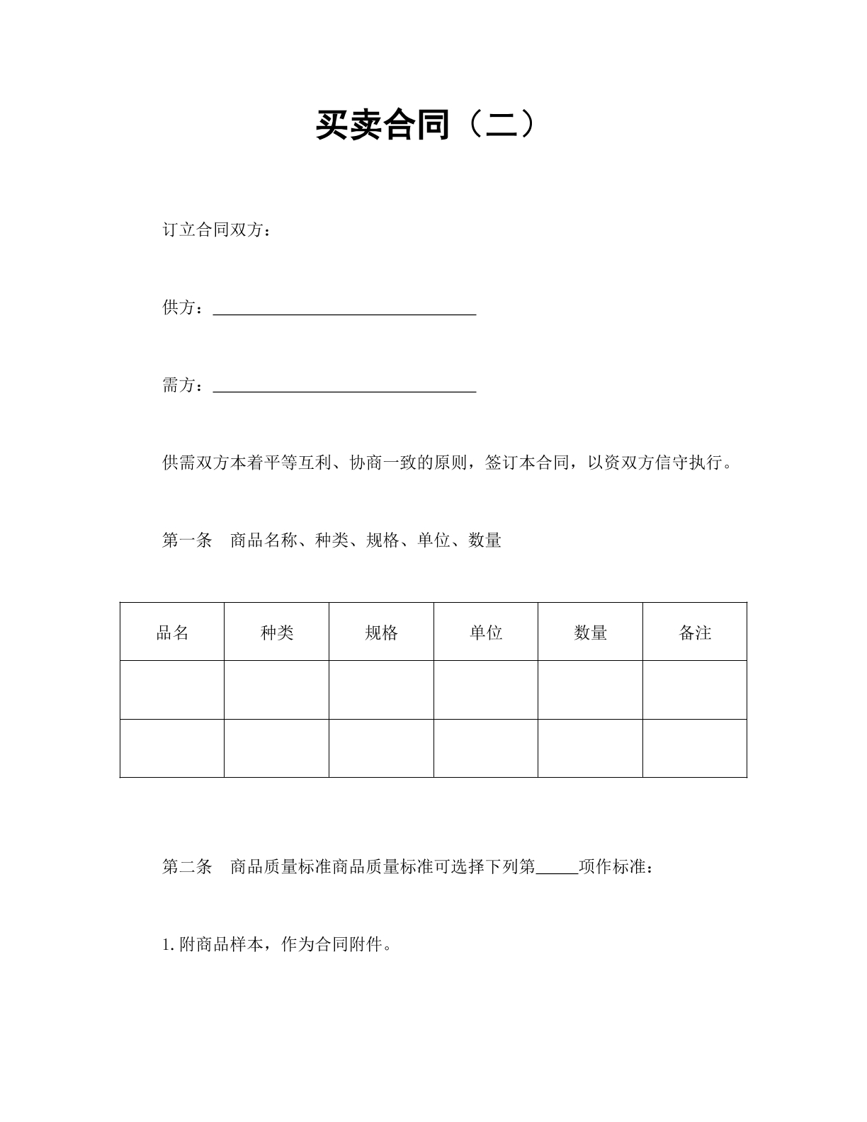 买卖合同（二）