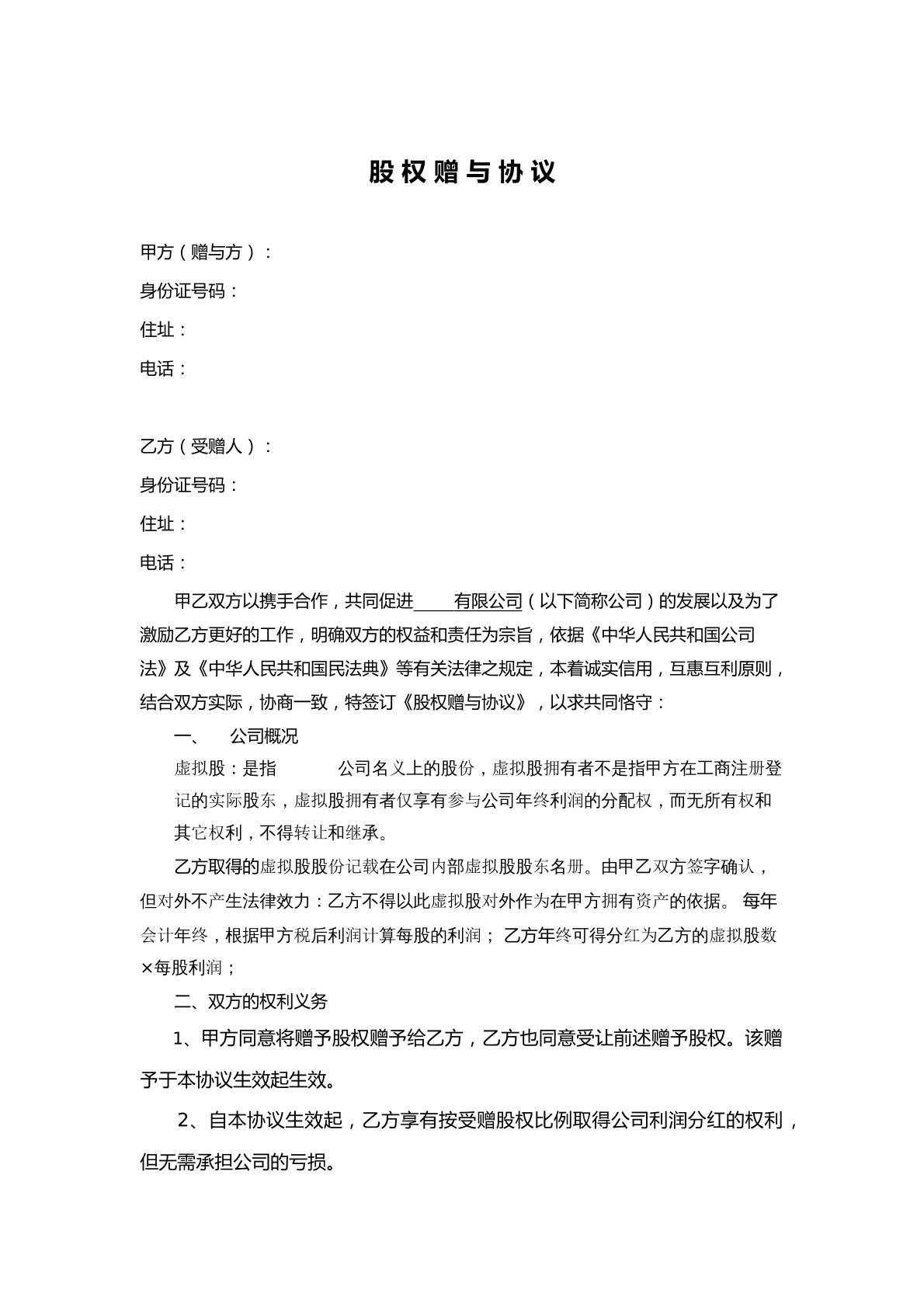 （只有分红权）的股权赠与协议