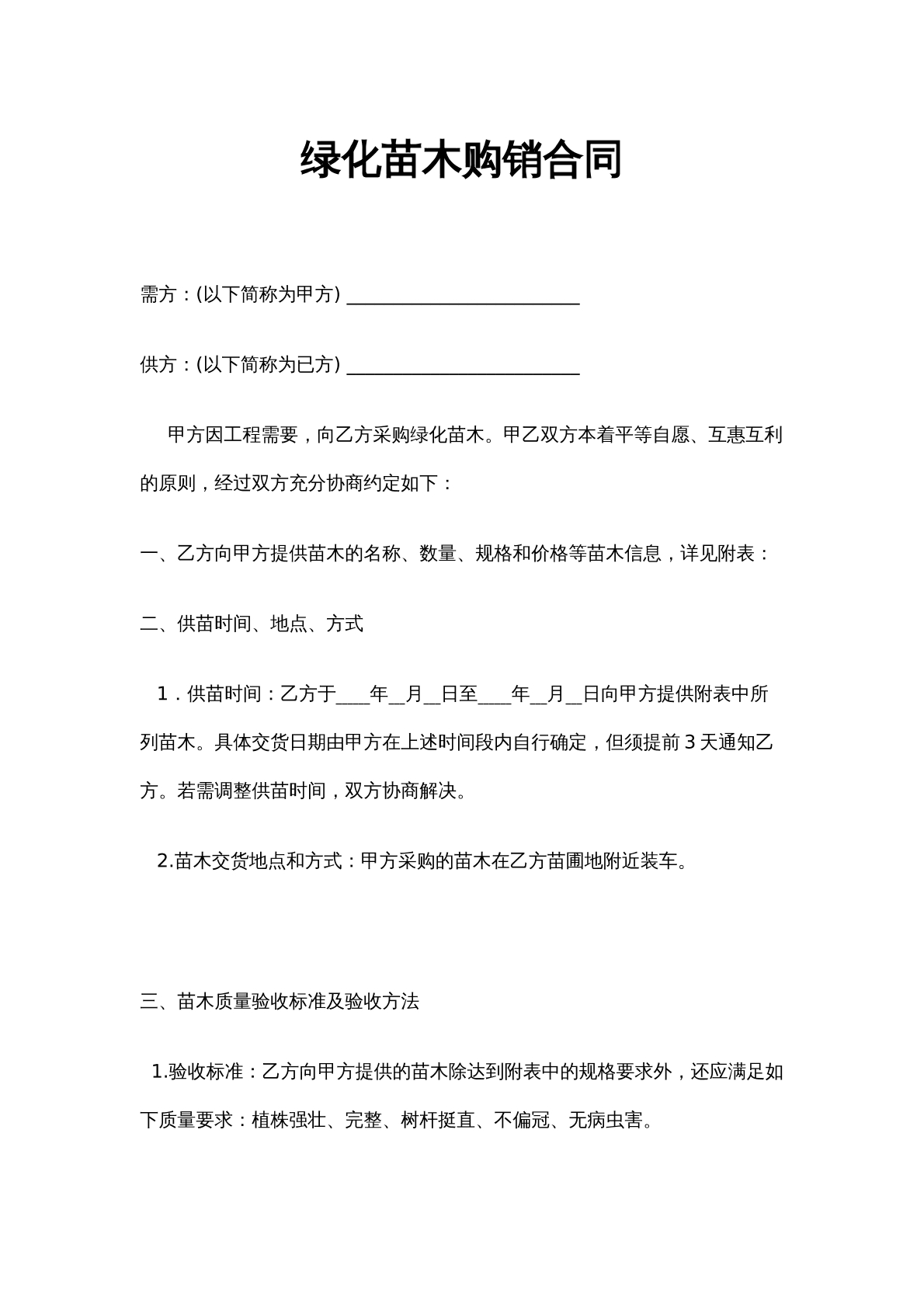 绿化苗木购销合同