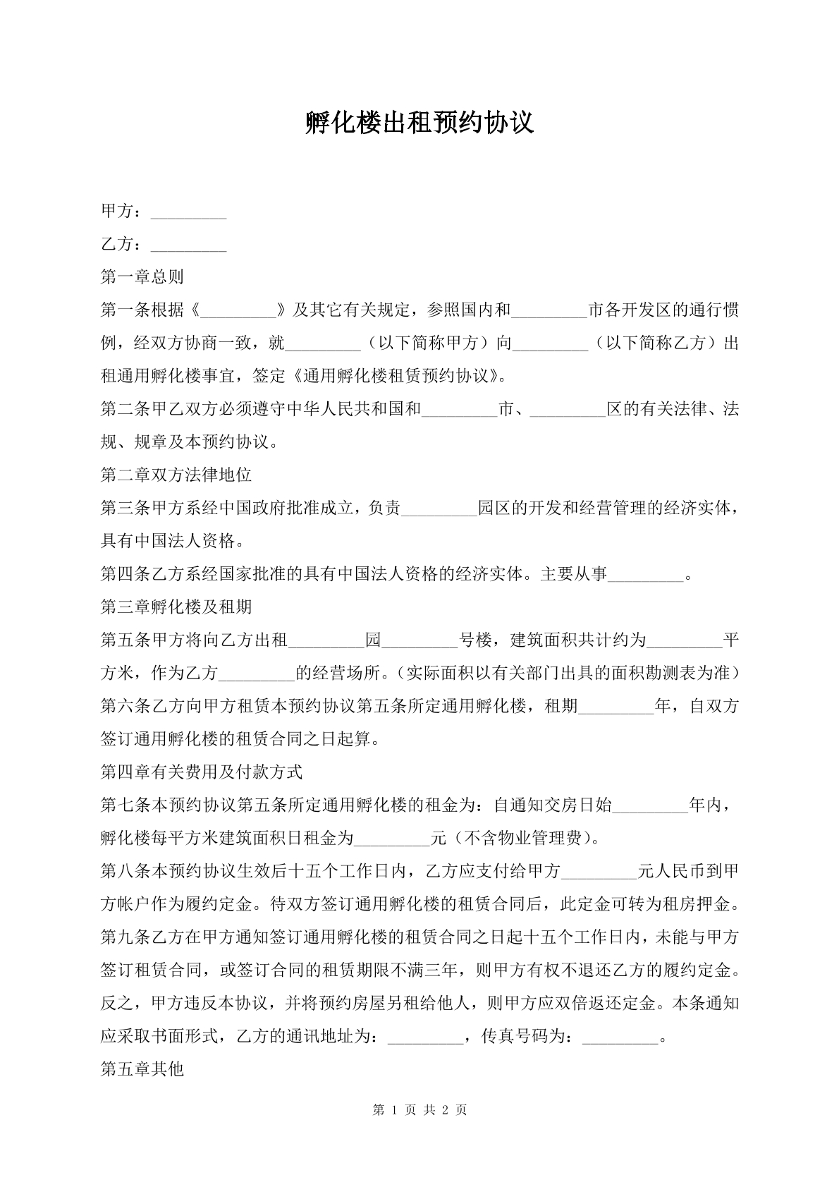 孵化楼出租预约协议