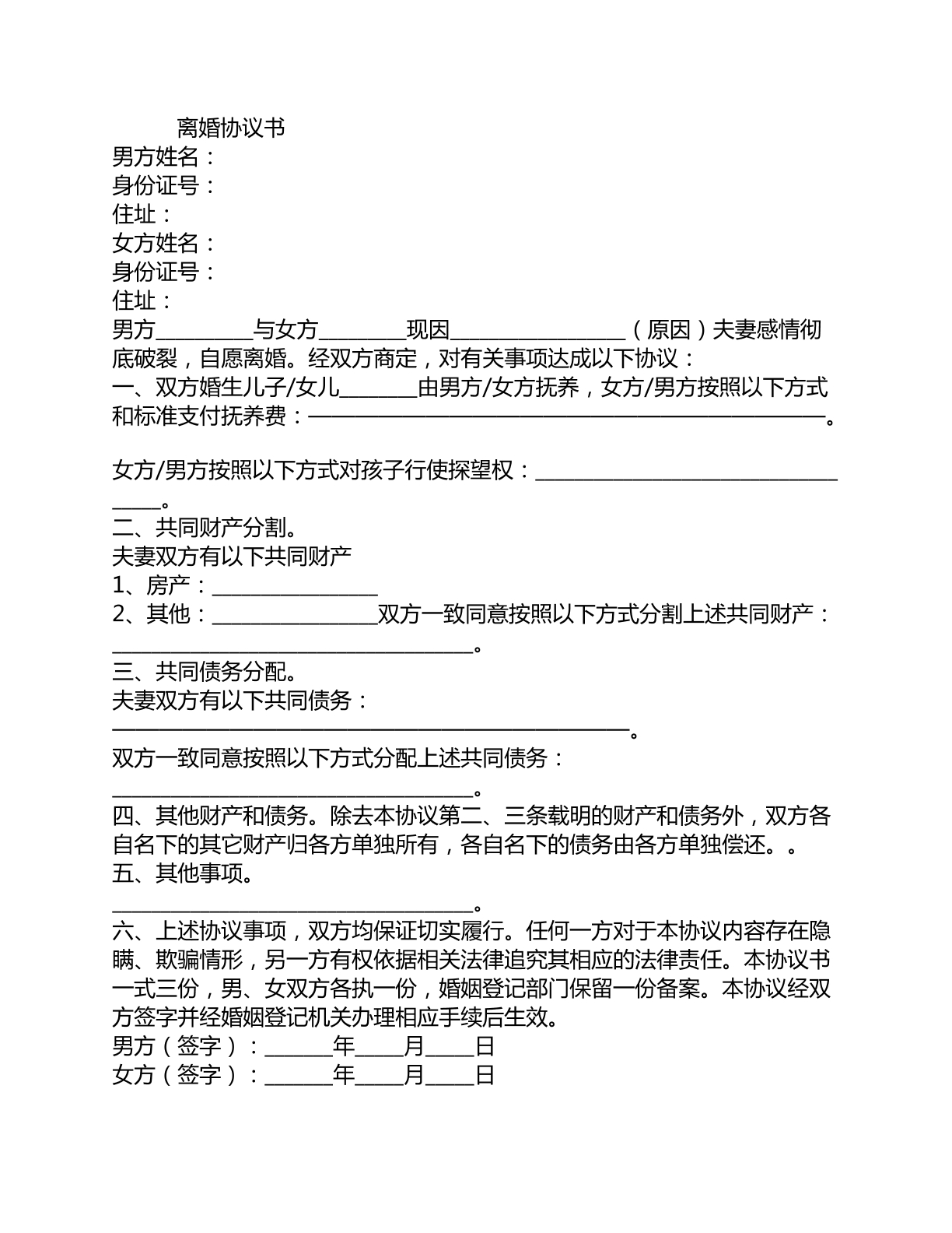 离婚协议书