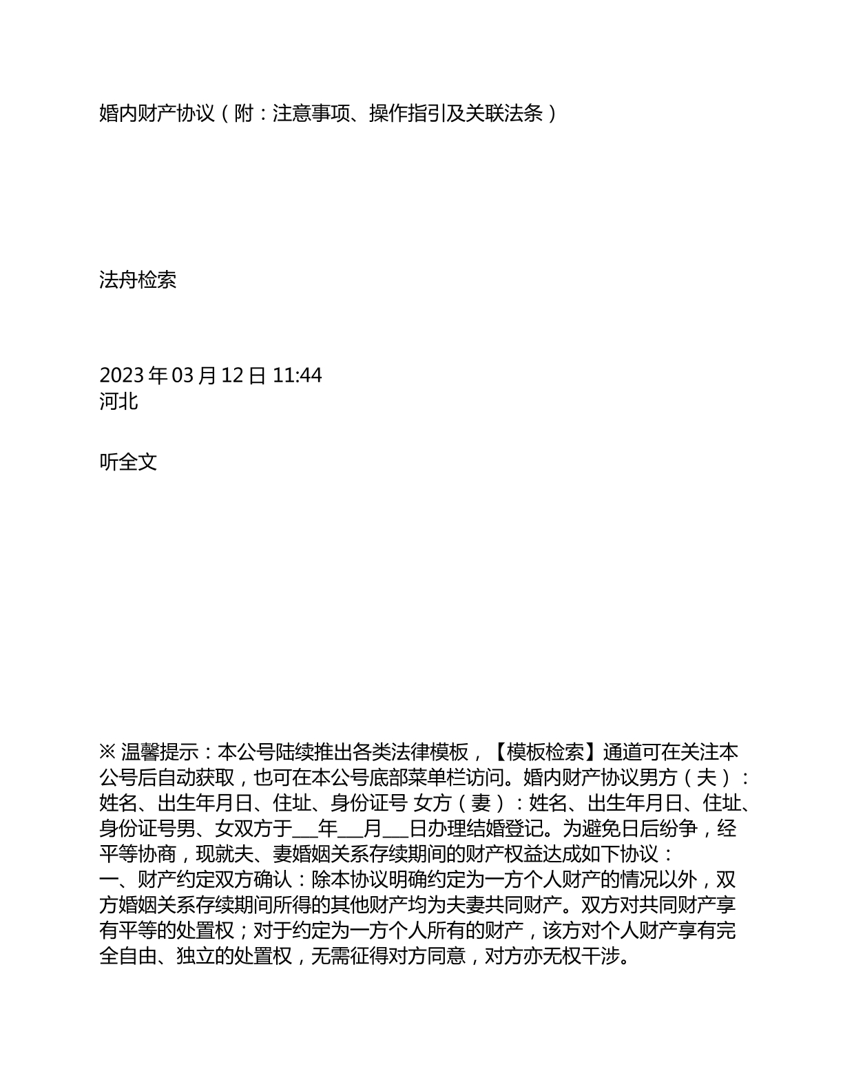 婚内财产协议