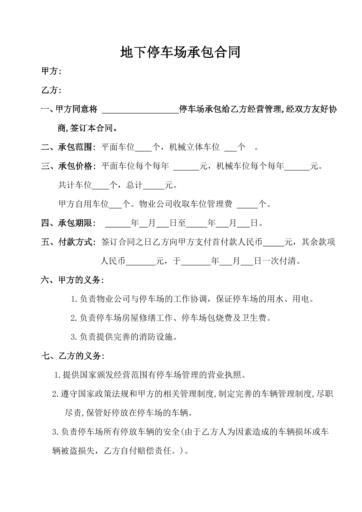 地下停车场承包合同