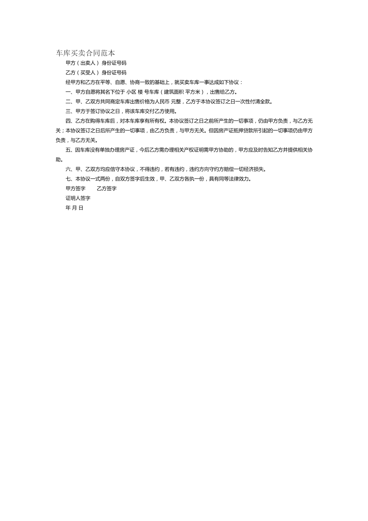 车库买卖合同范本十二