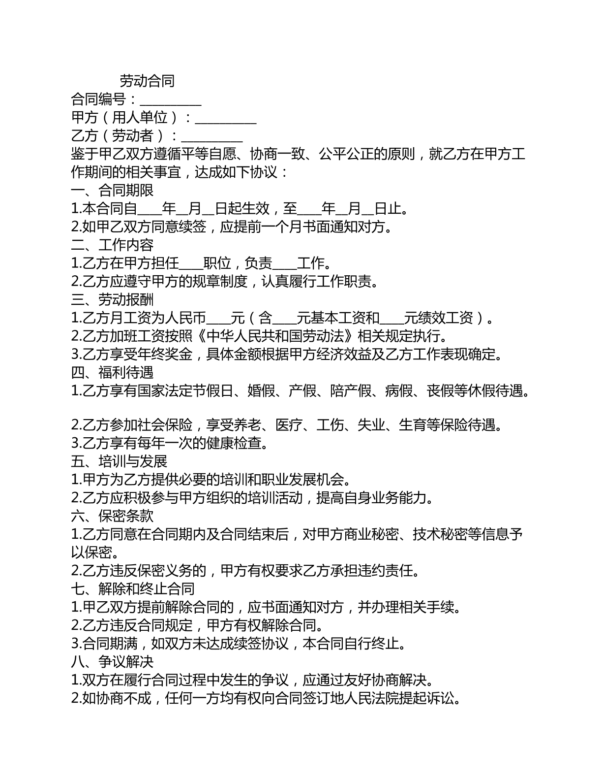 劳动合同