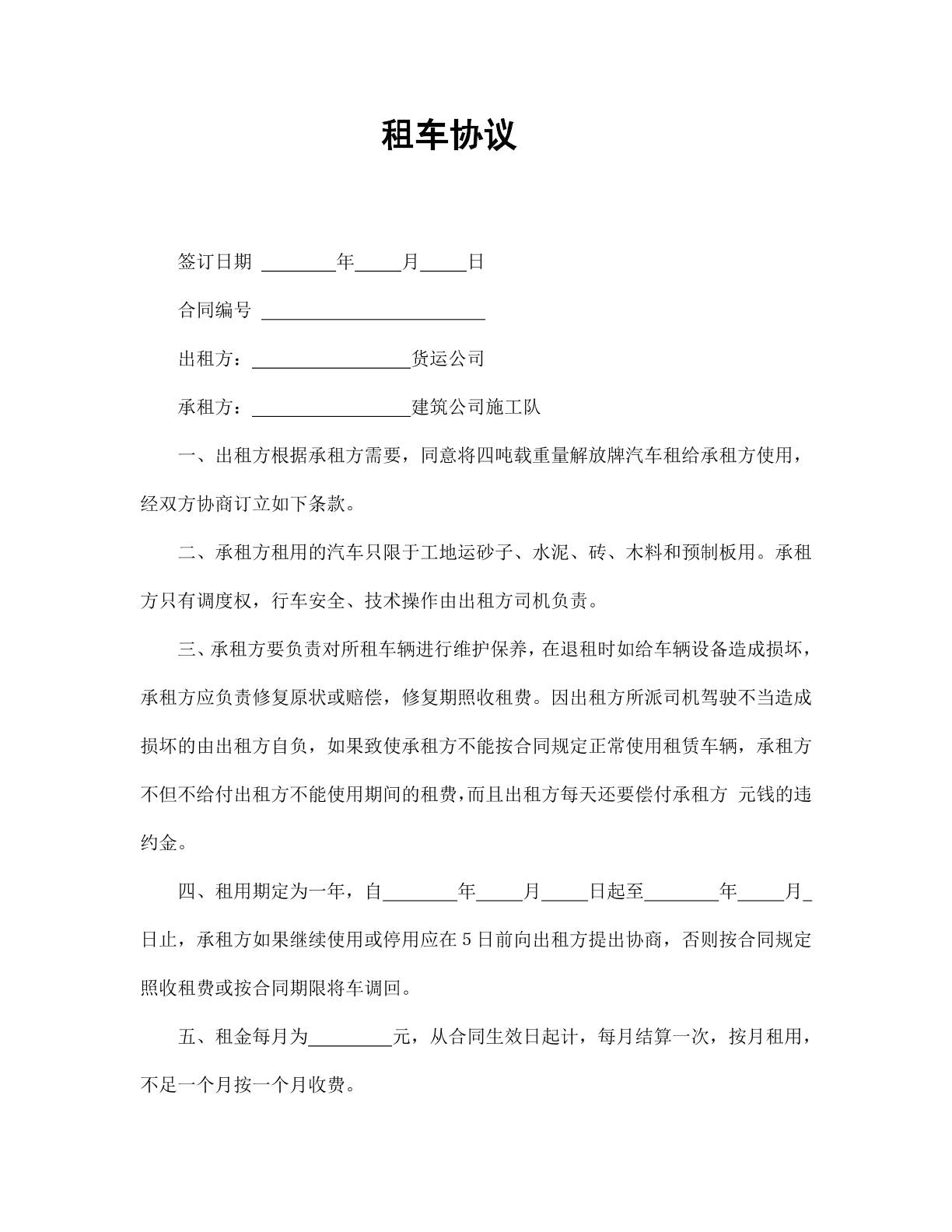 租车协议