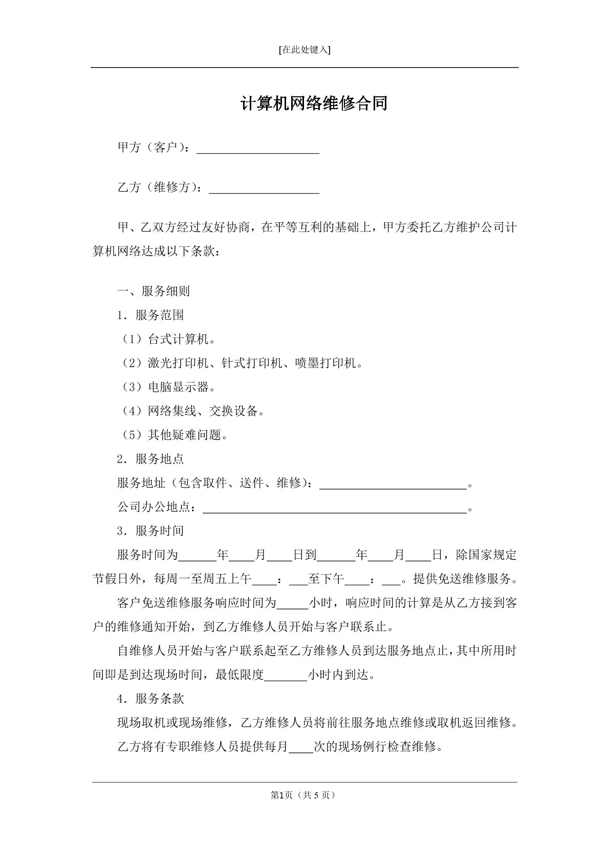 计算机网络维修合同