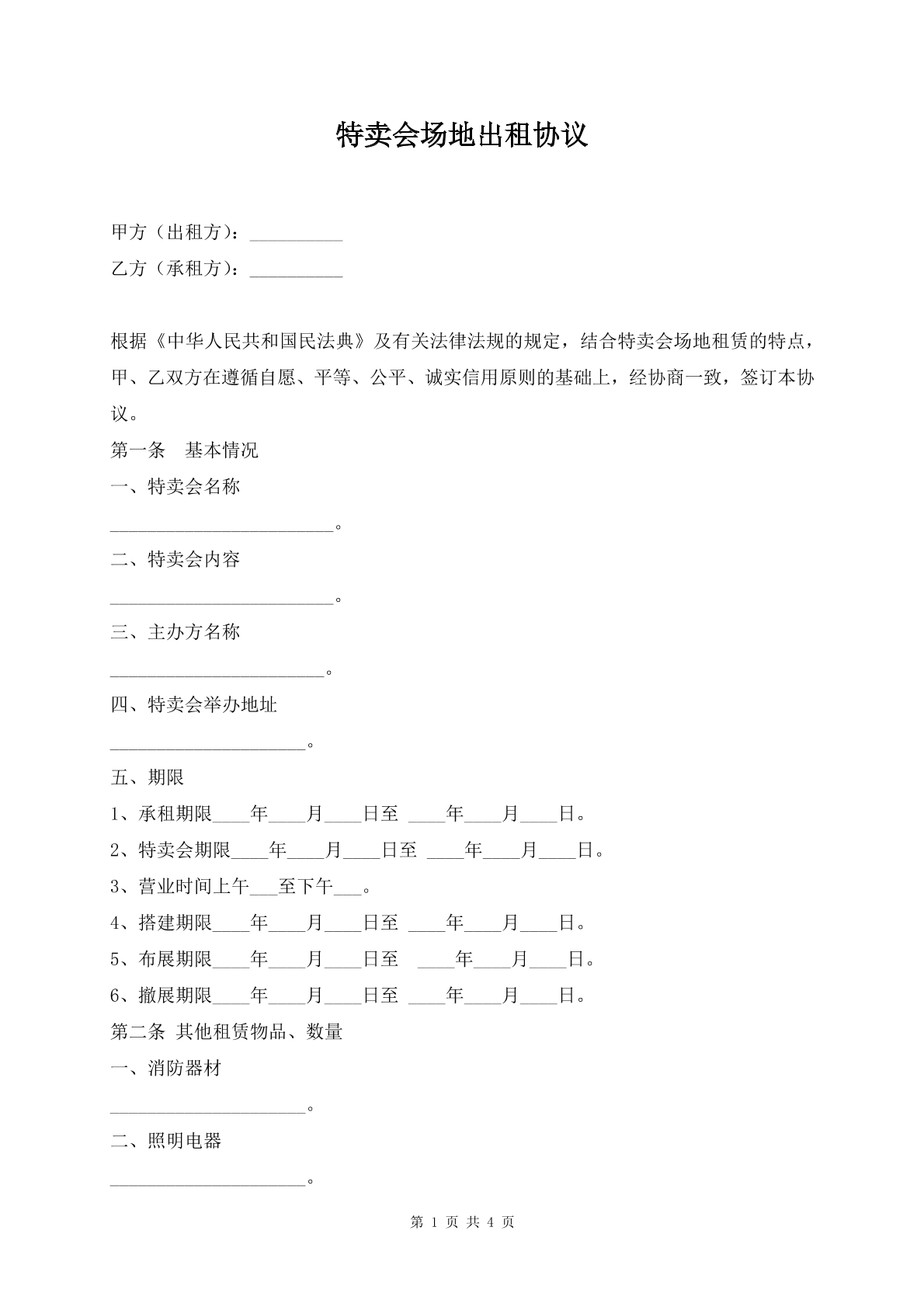 特卖会场地出租协议