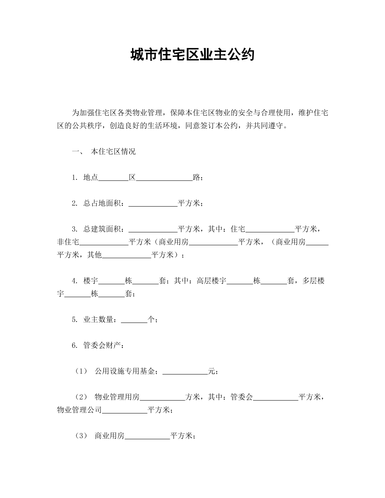 城市住宅区业主公约