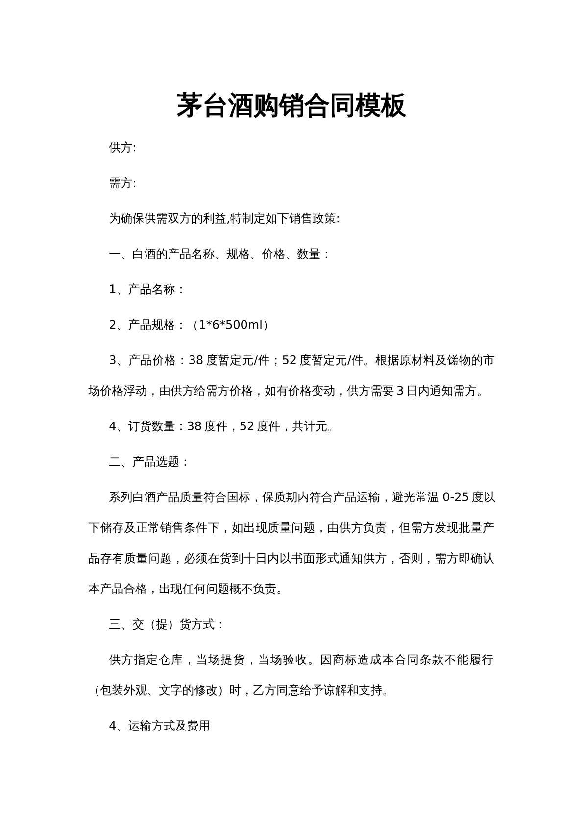 茅台酒购销合同模板