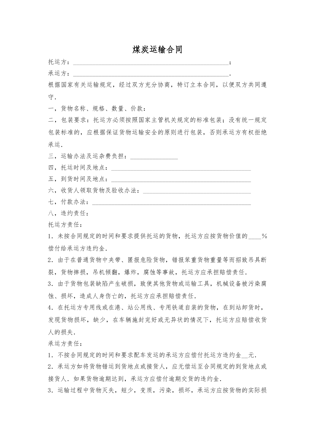 煤炭运输合同