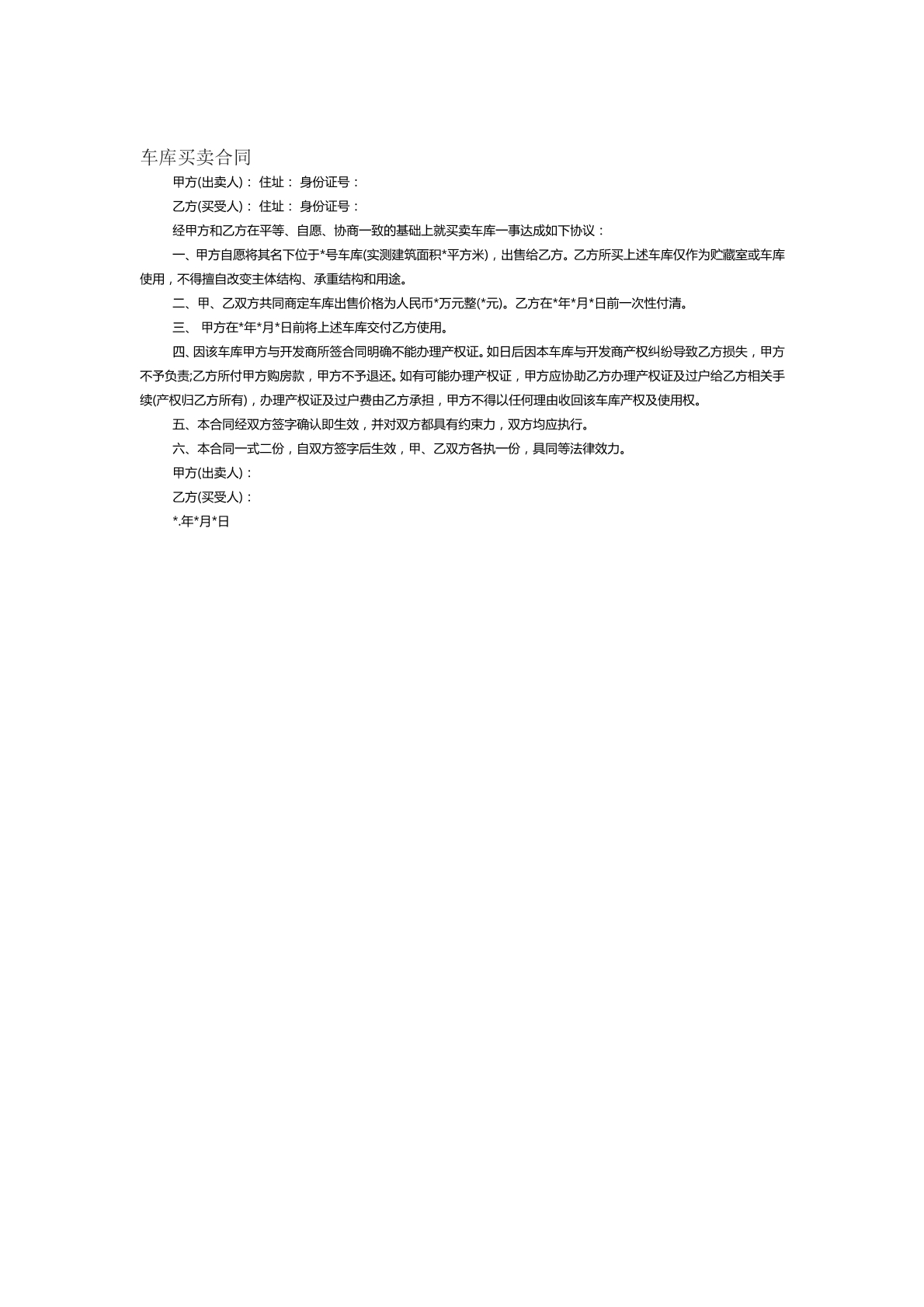 车库买卖合同范本十六