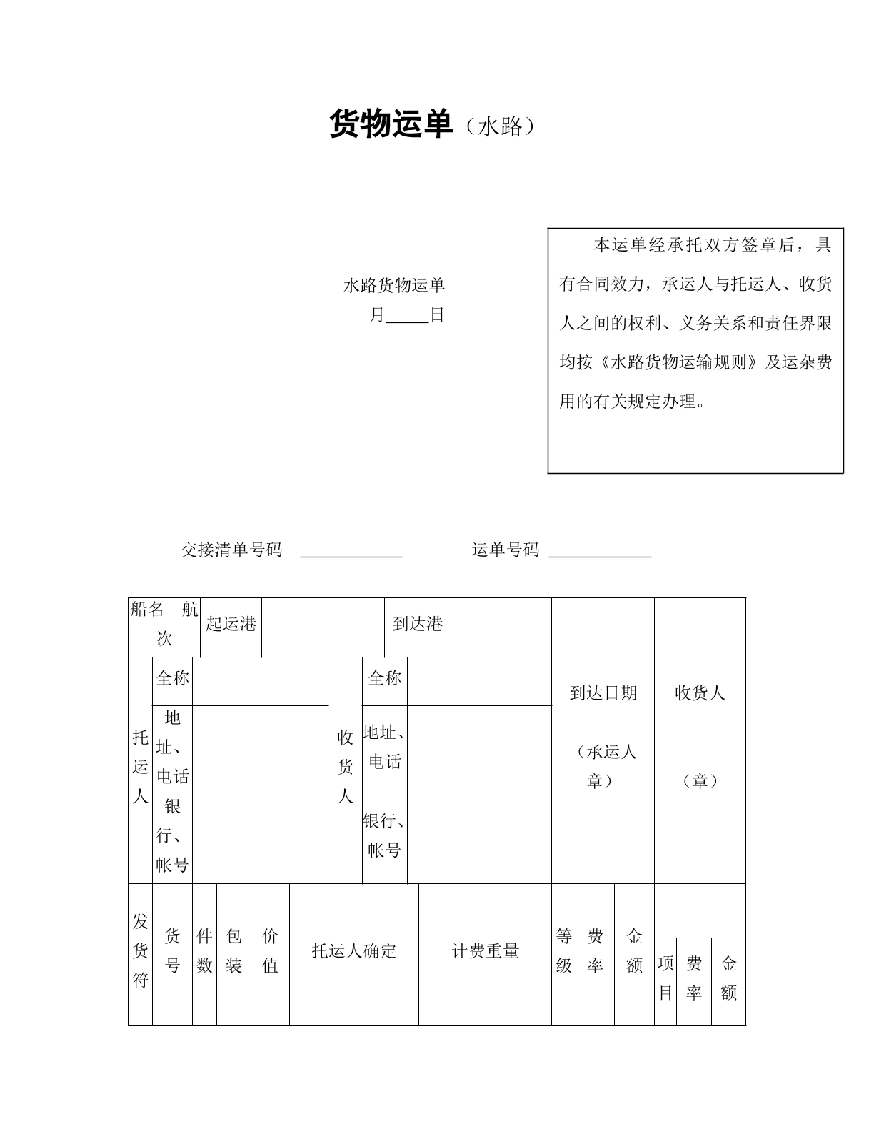 货物运单（水路）