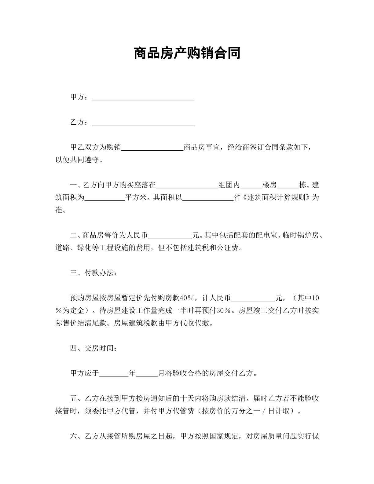 商品房产购销合同