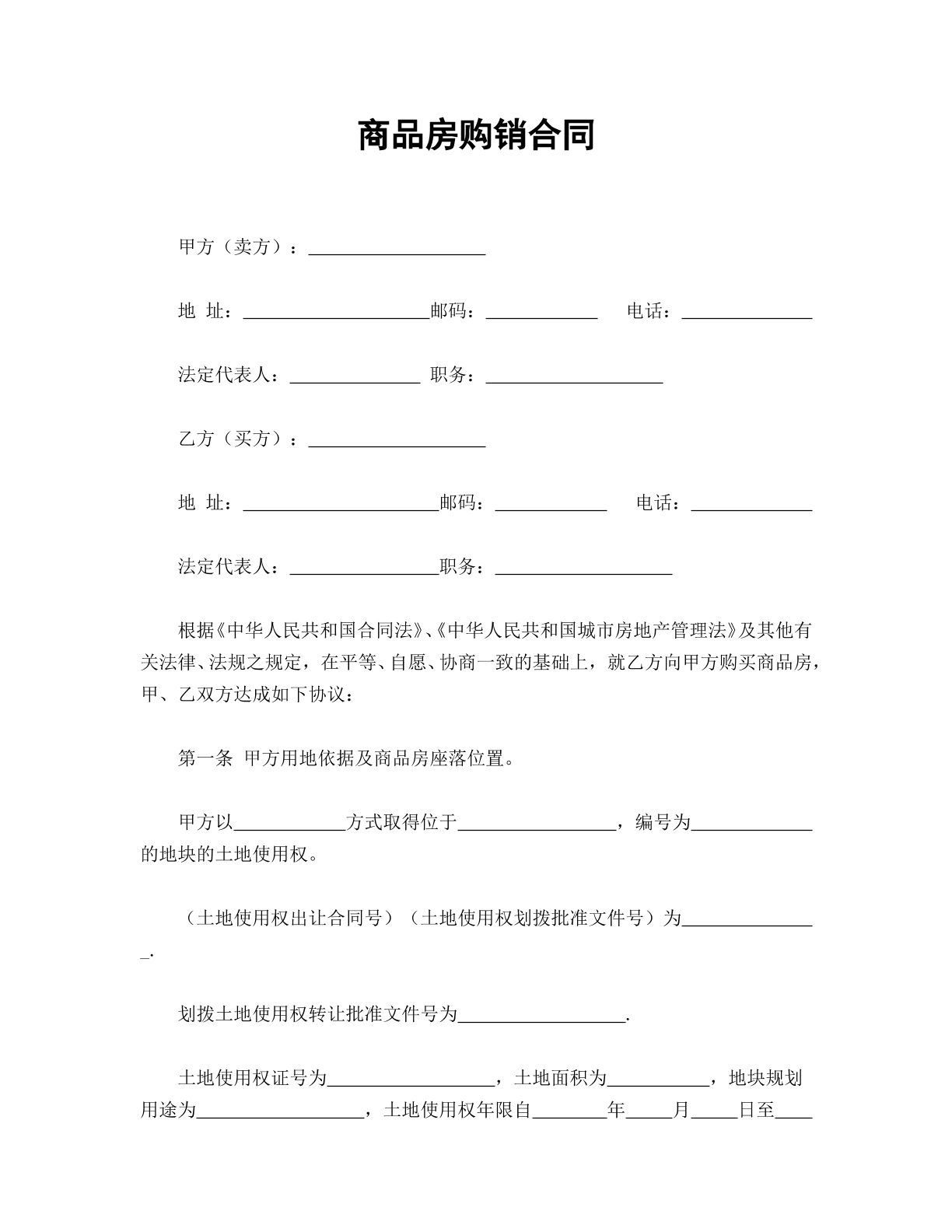 商品房购销合同