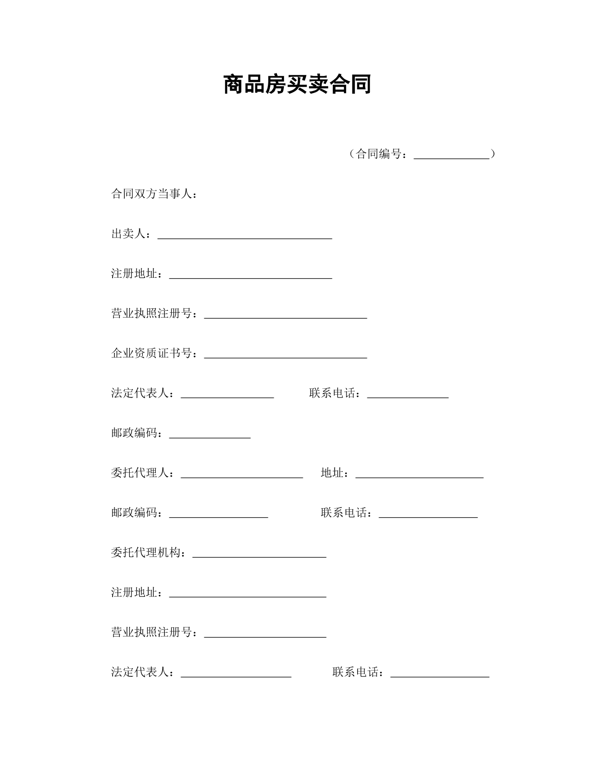 商品房买卖合同