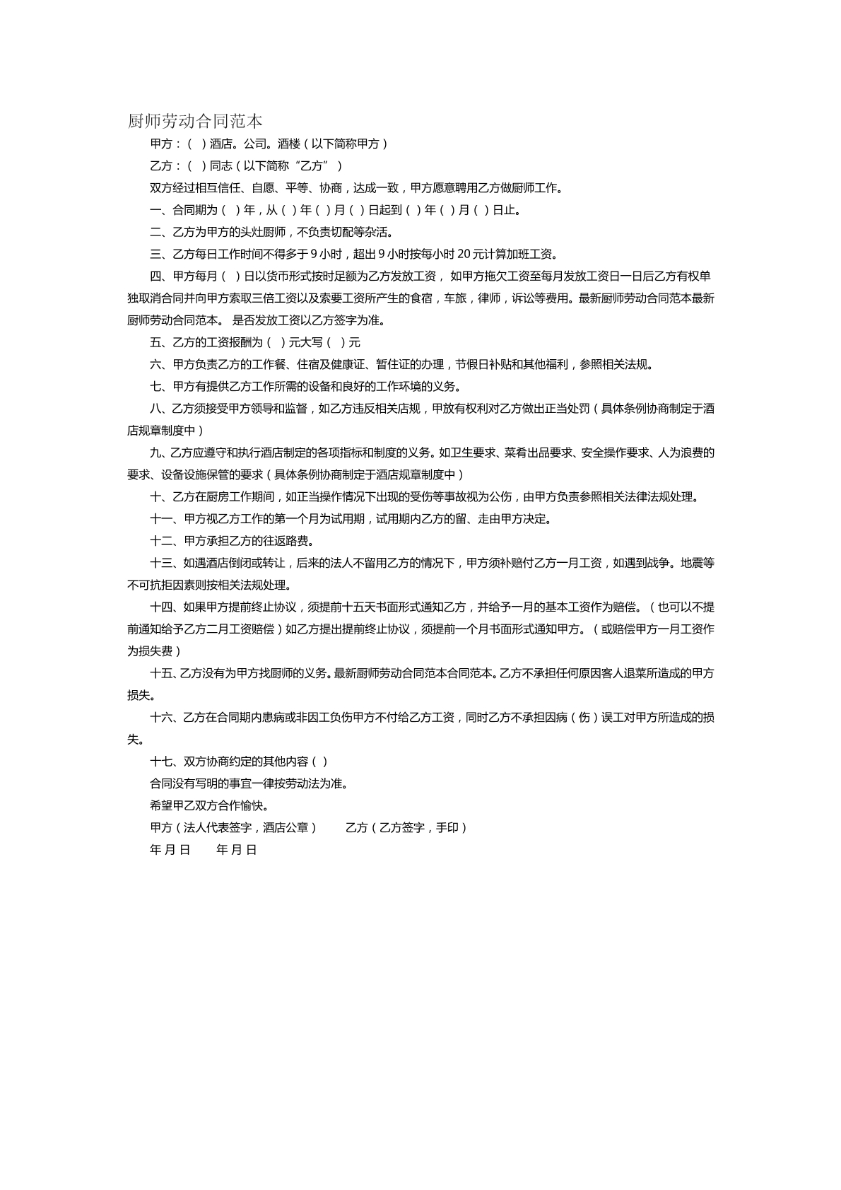 厨师劳动合同范本二