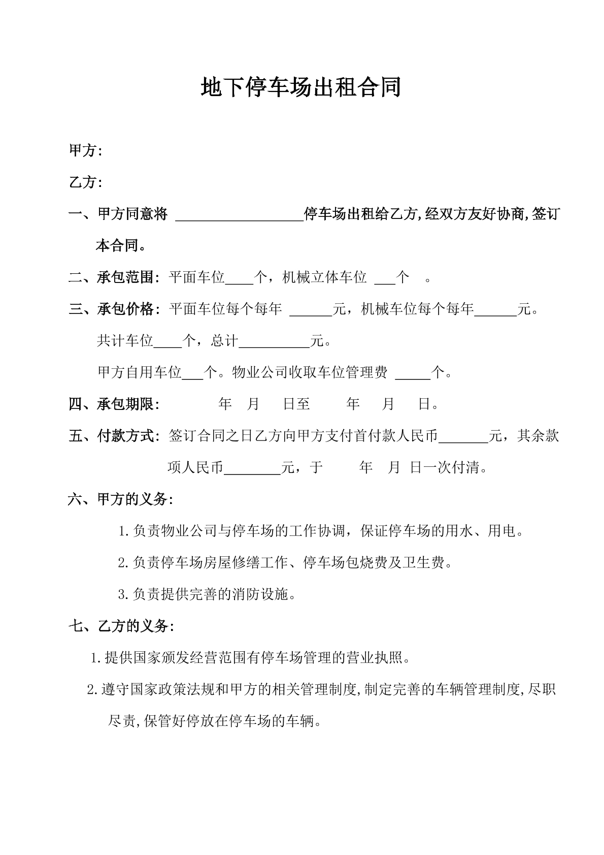 地下停车场出租合同