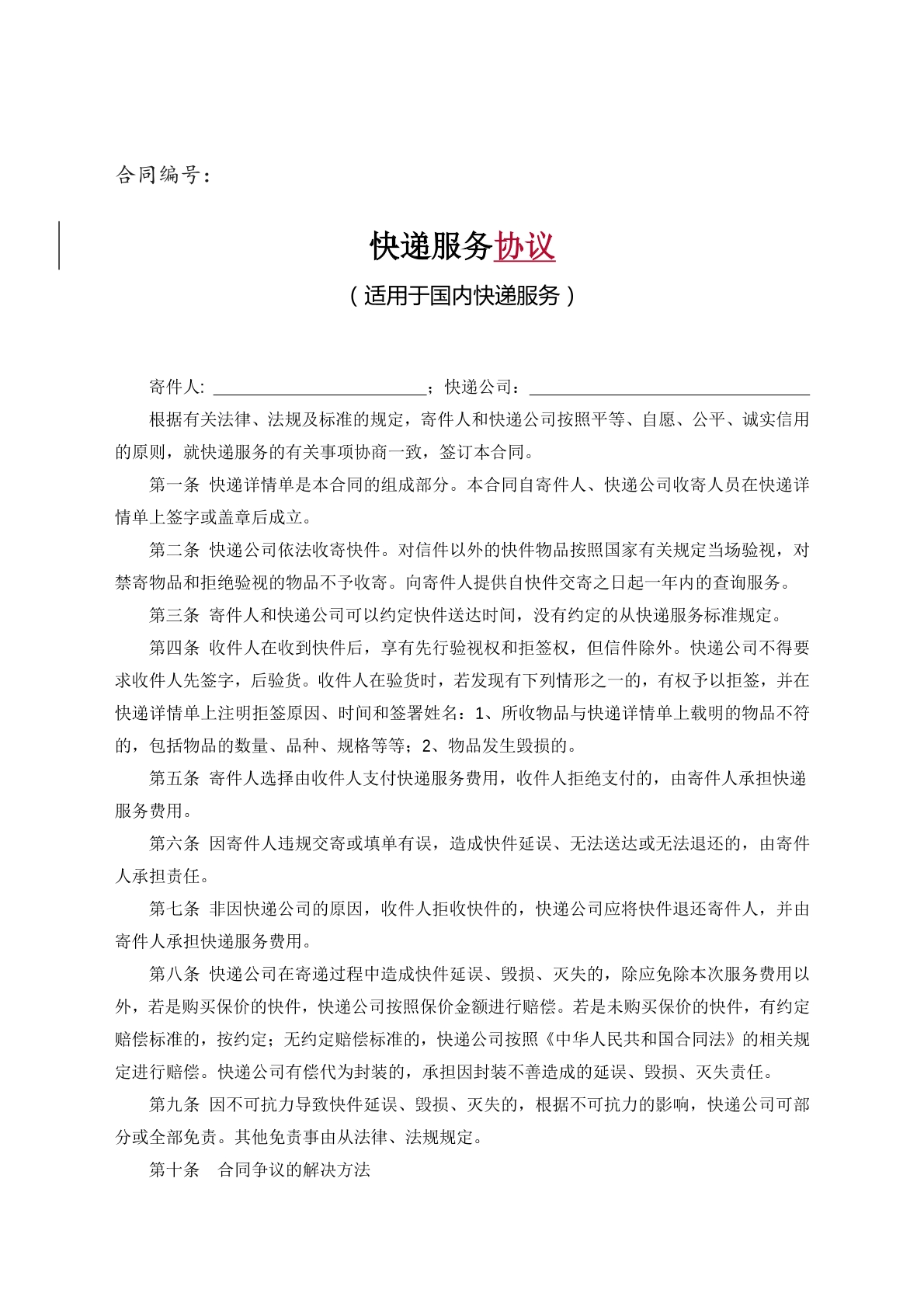 快递服务协议
