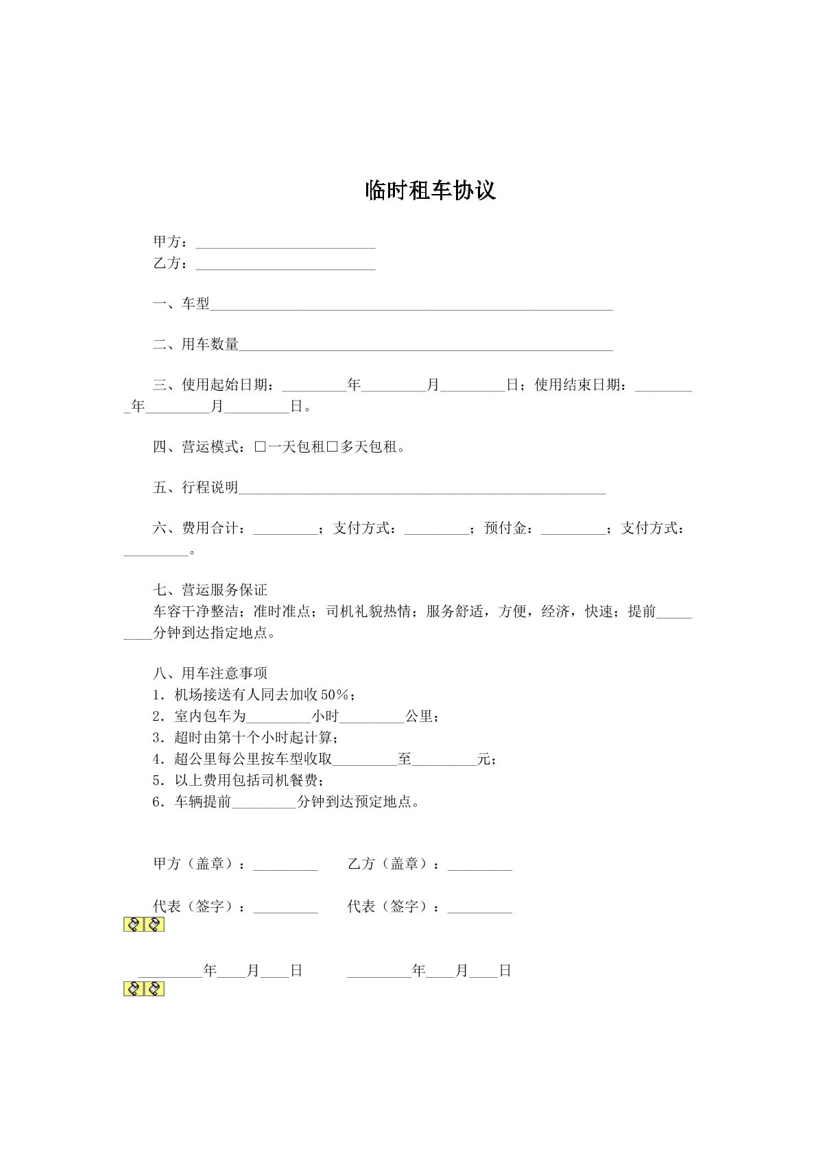 临时租车协议