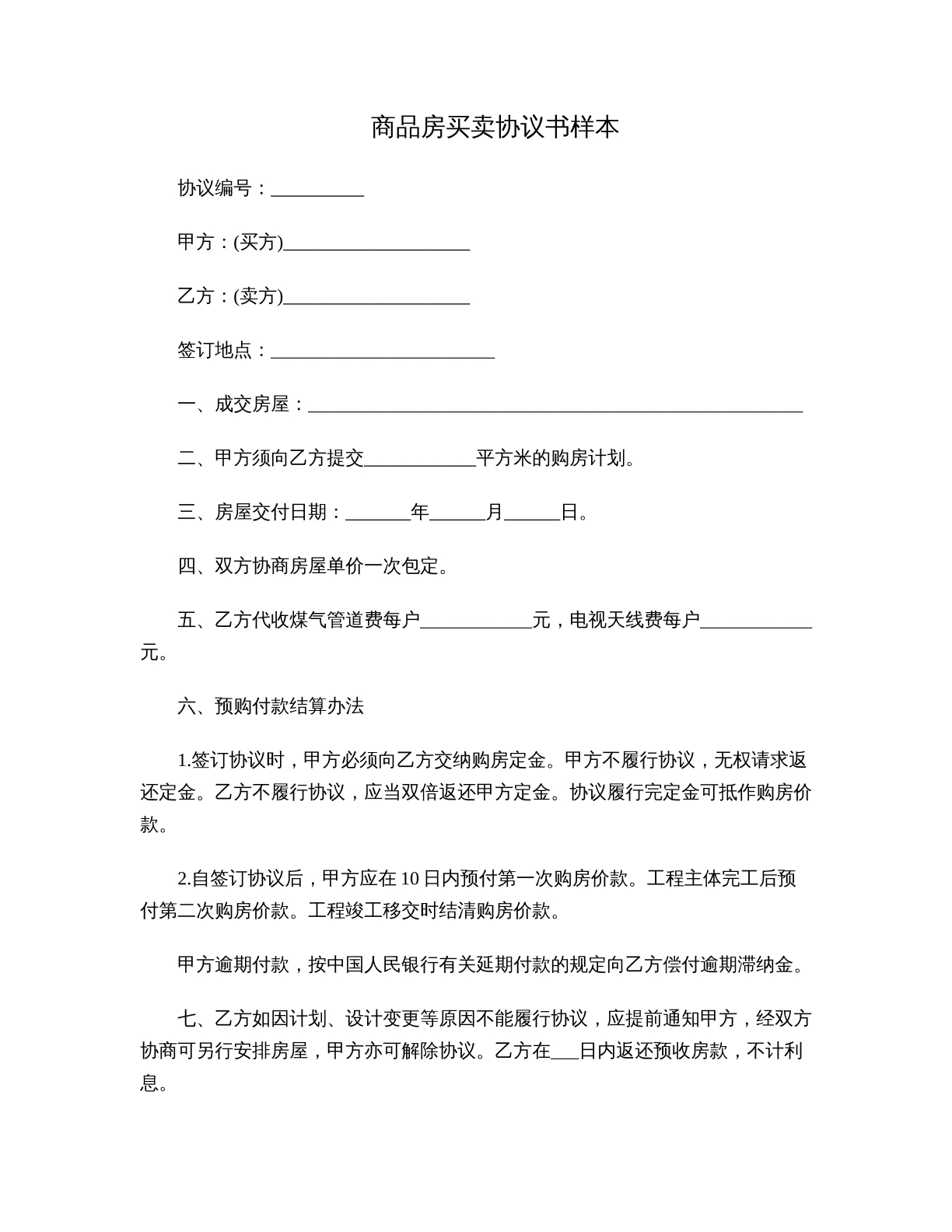 商品房买卖协议样本