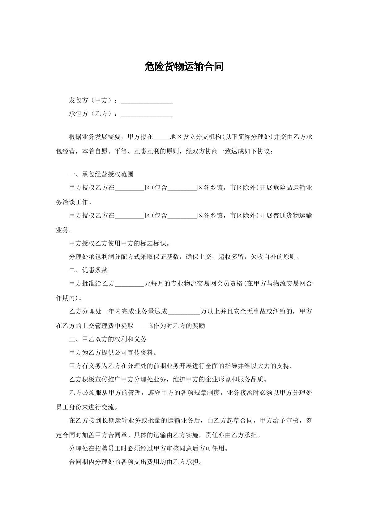 危险物品运输合同