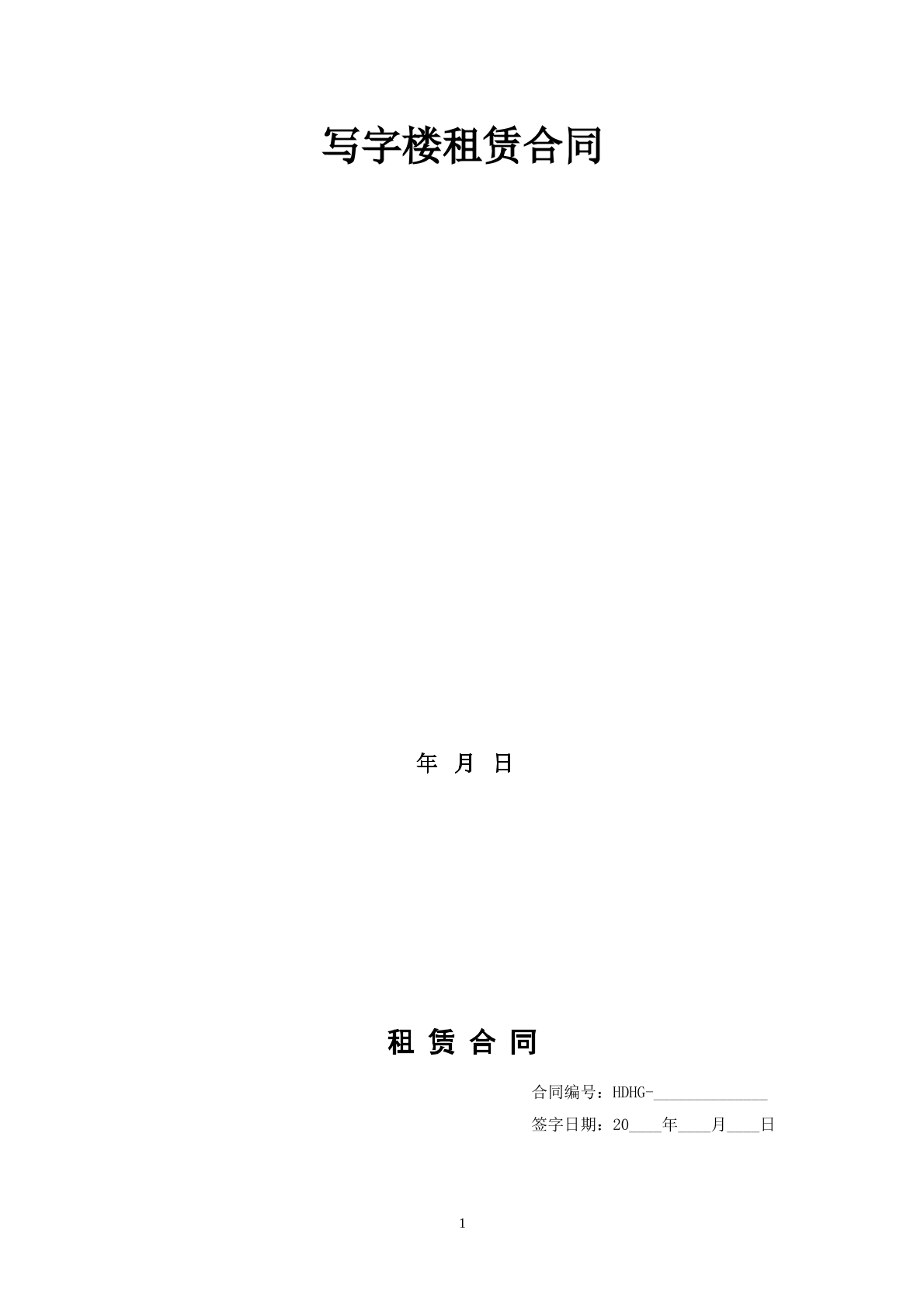 写字楼租赁合同