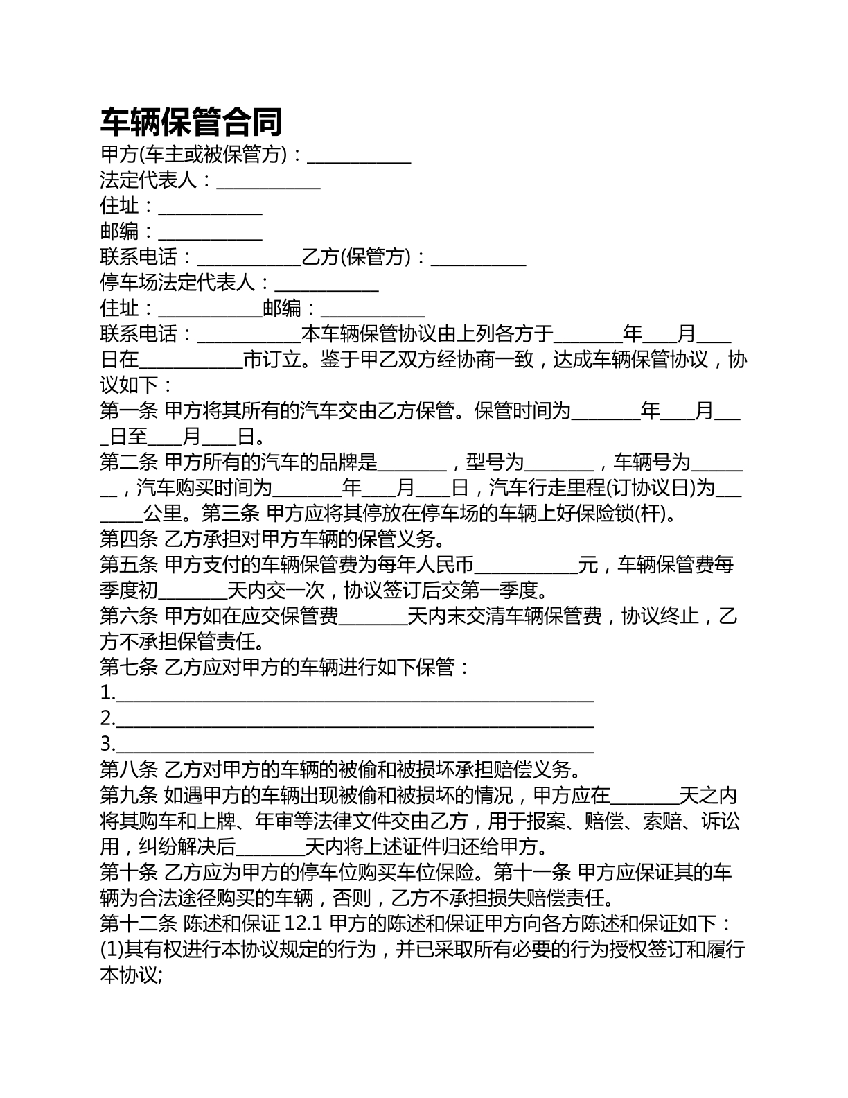 车辆保管合同