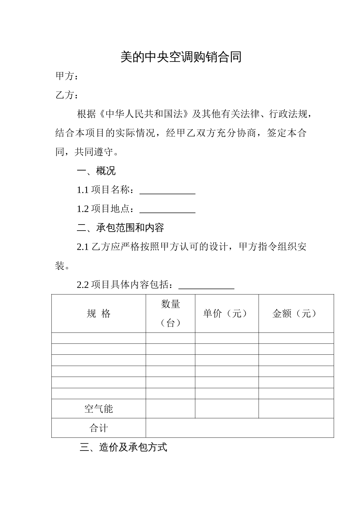 美的中央空调购销合同