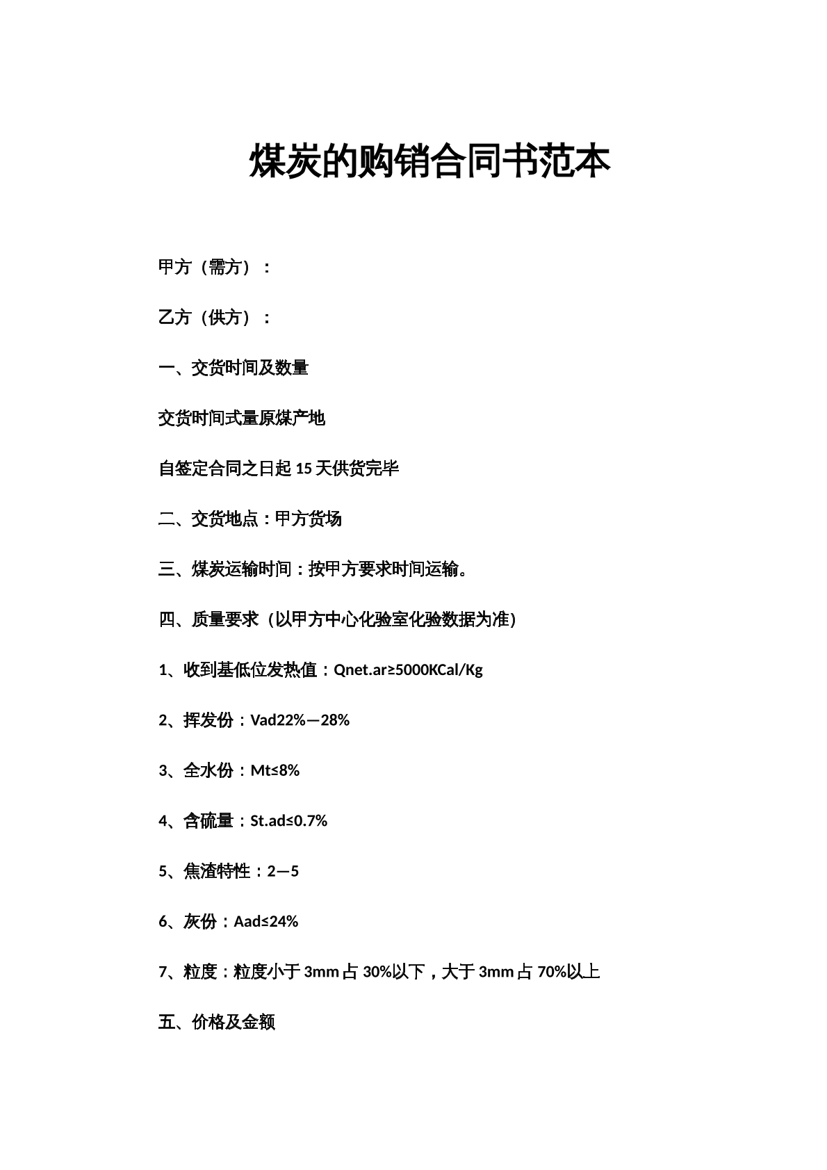 煤炭的购销合同书