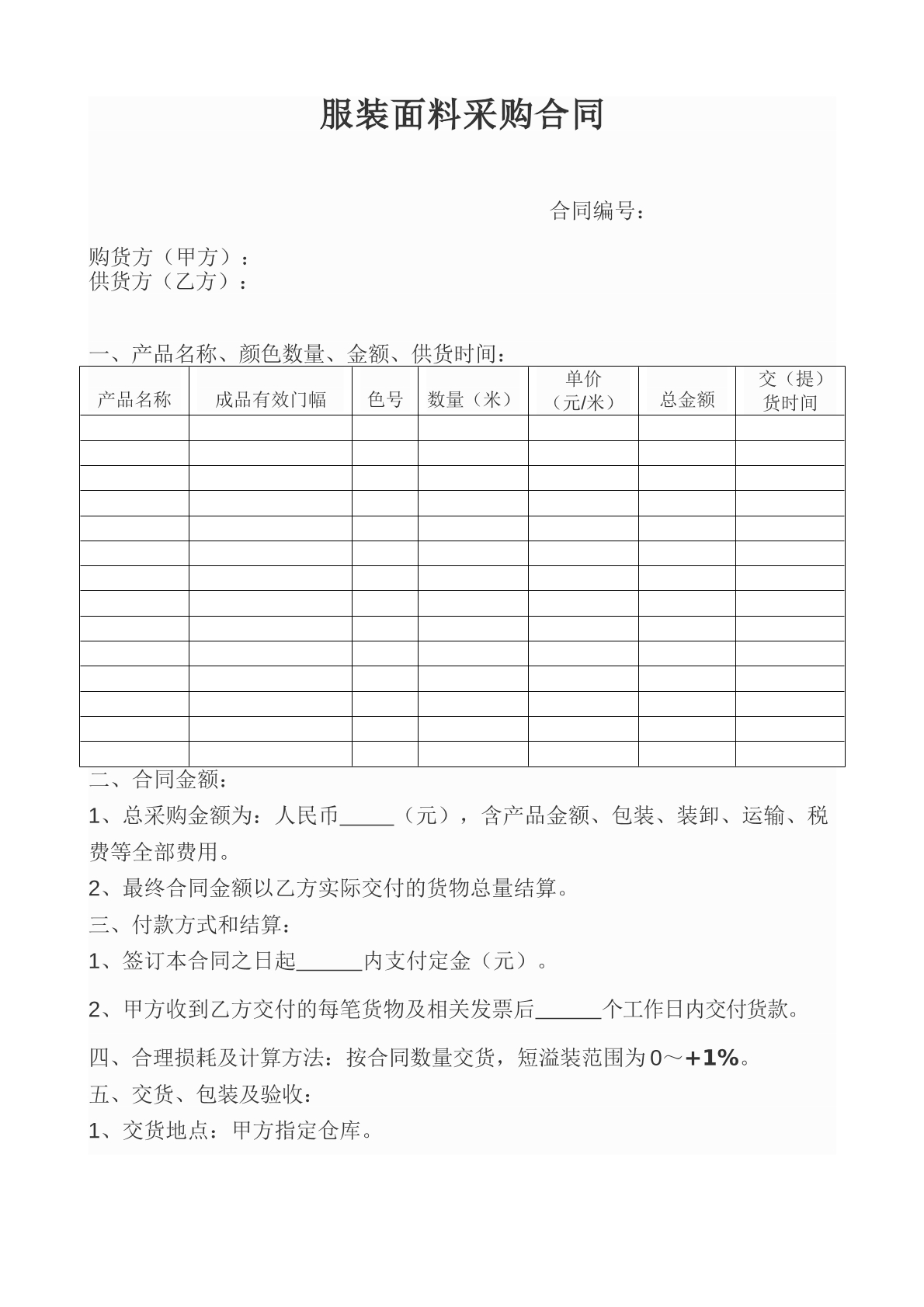 面料采购合同范本