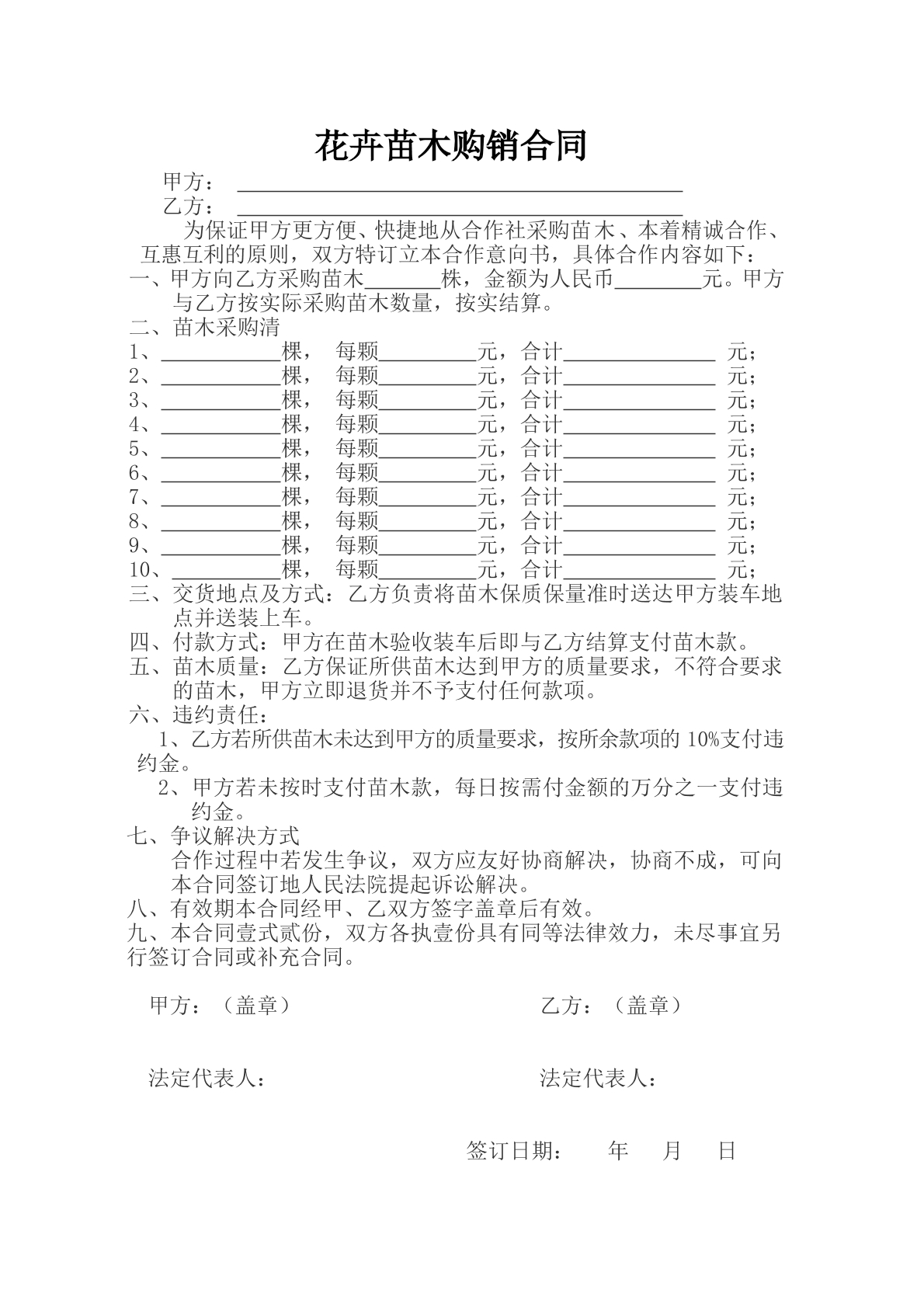 苗木购销合同范本