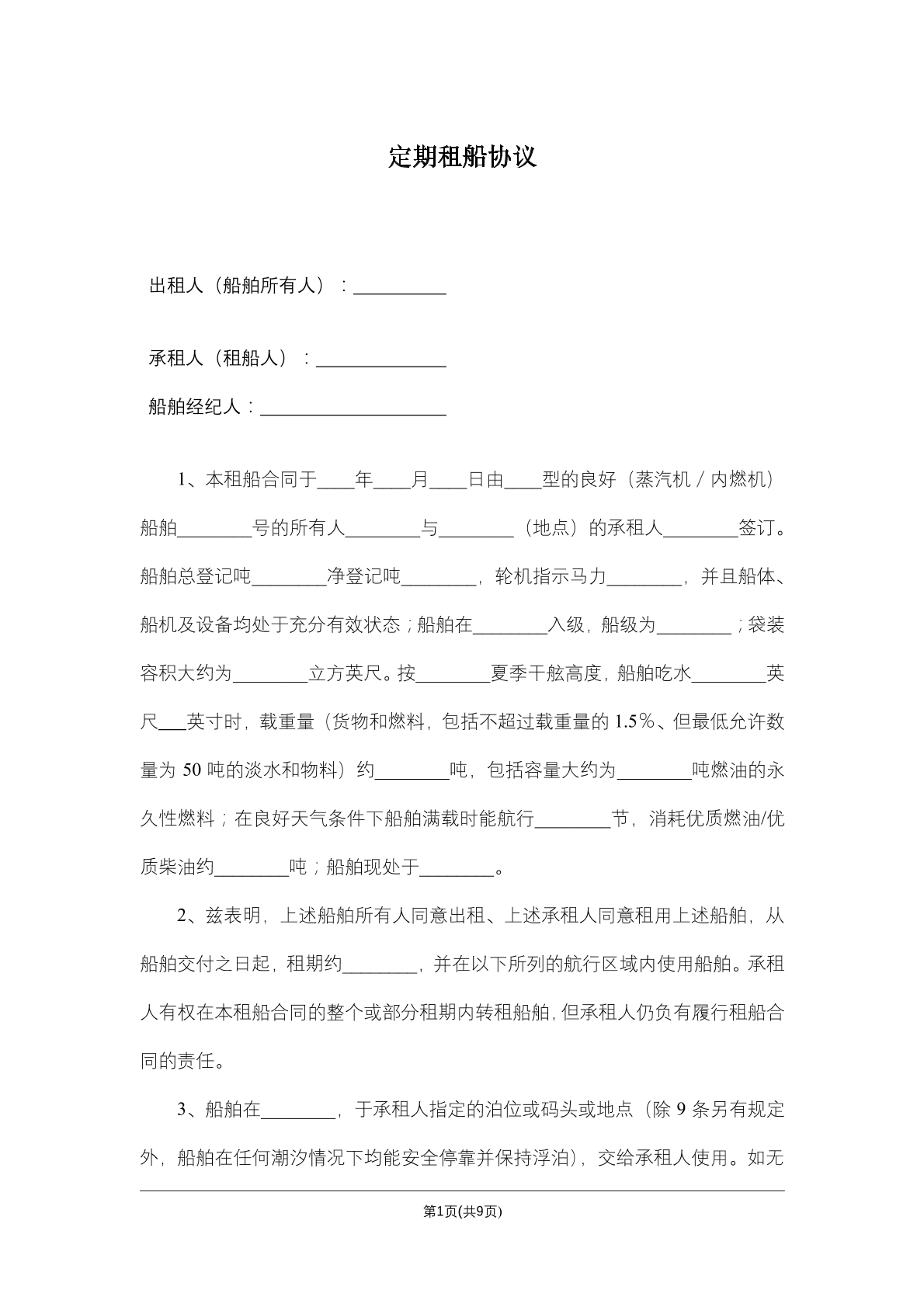 定期租船协议
