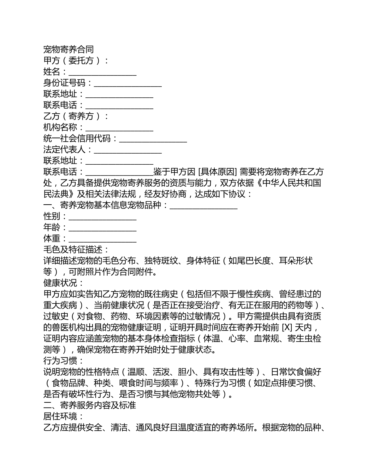 宠物寄养合同