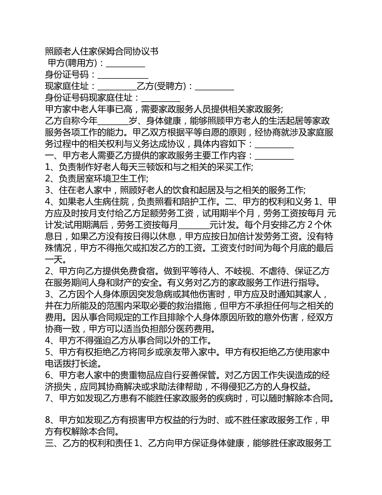 照顾老人住家保姆合同协议书
