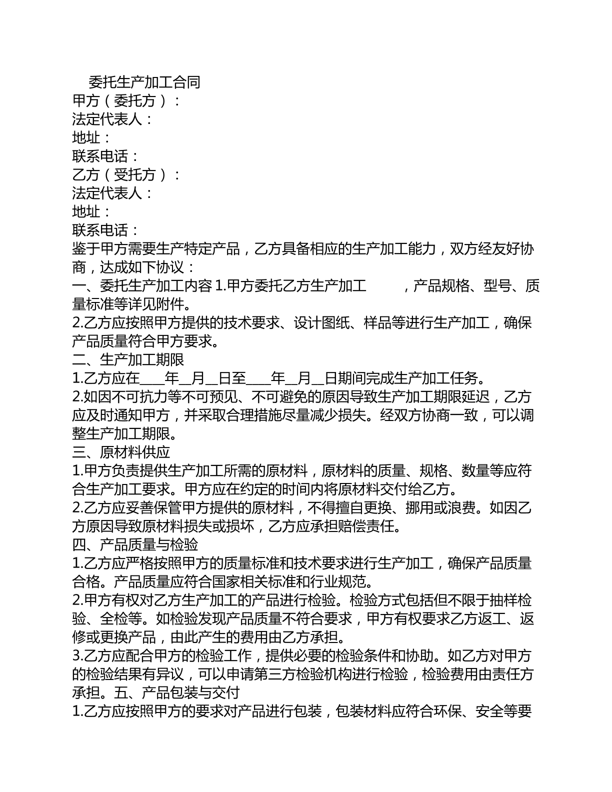 委托生产加工合同