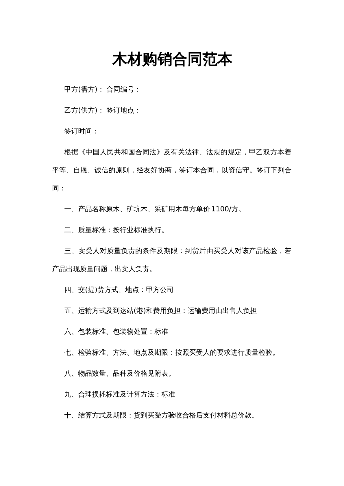 木材购销合同范本
