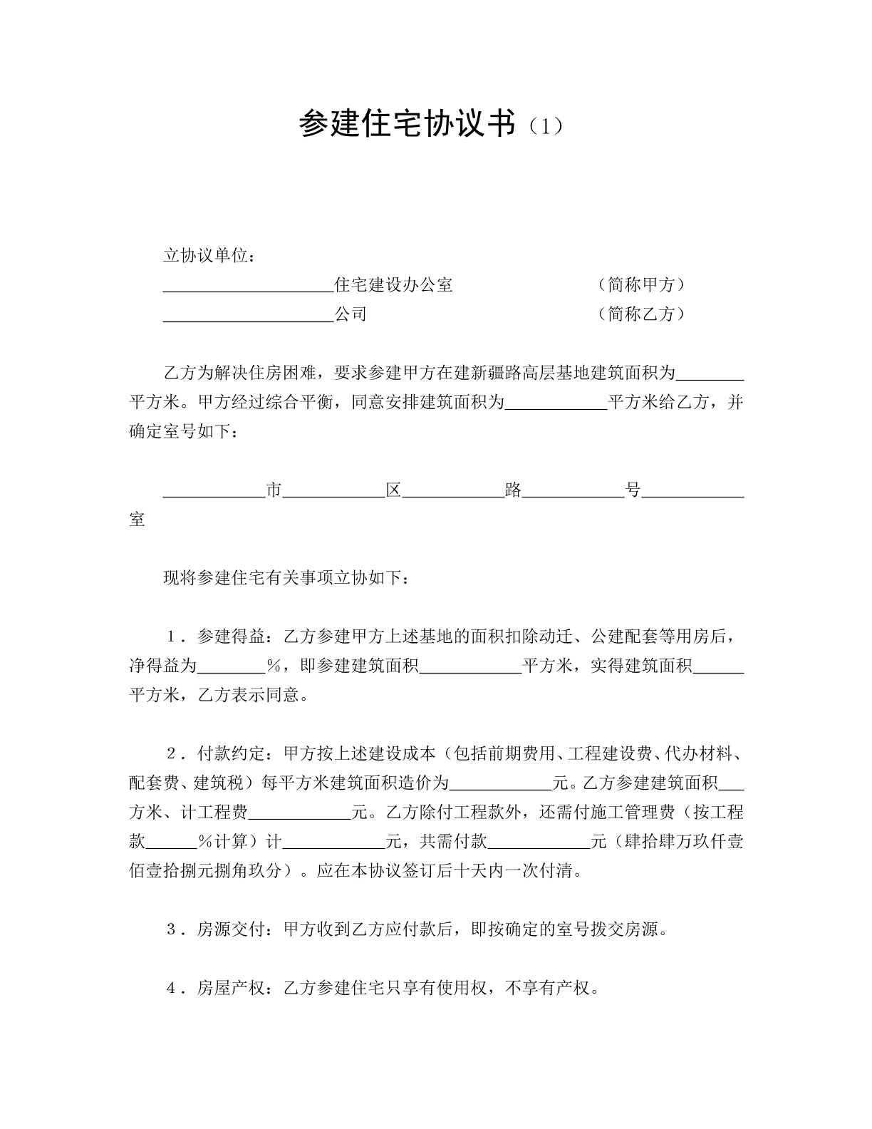 参建住宅协议书（1）