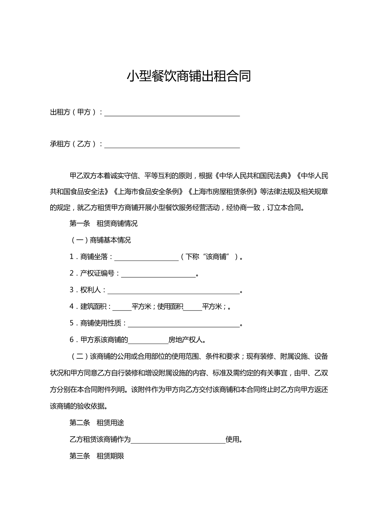 小型餐饮商铺出租合同