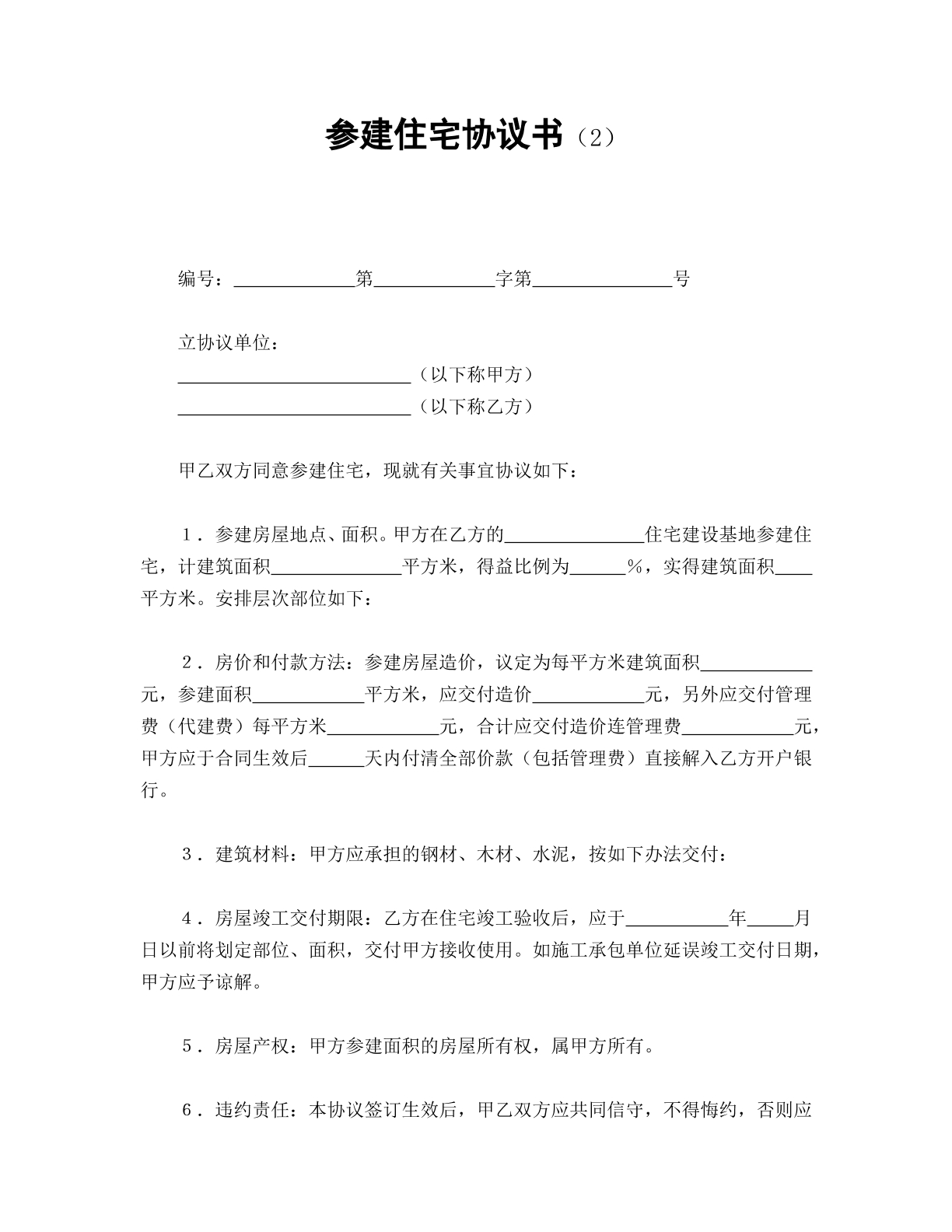 参建住宅协议书（2）