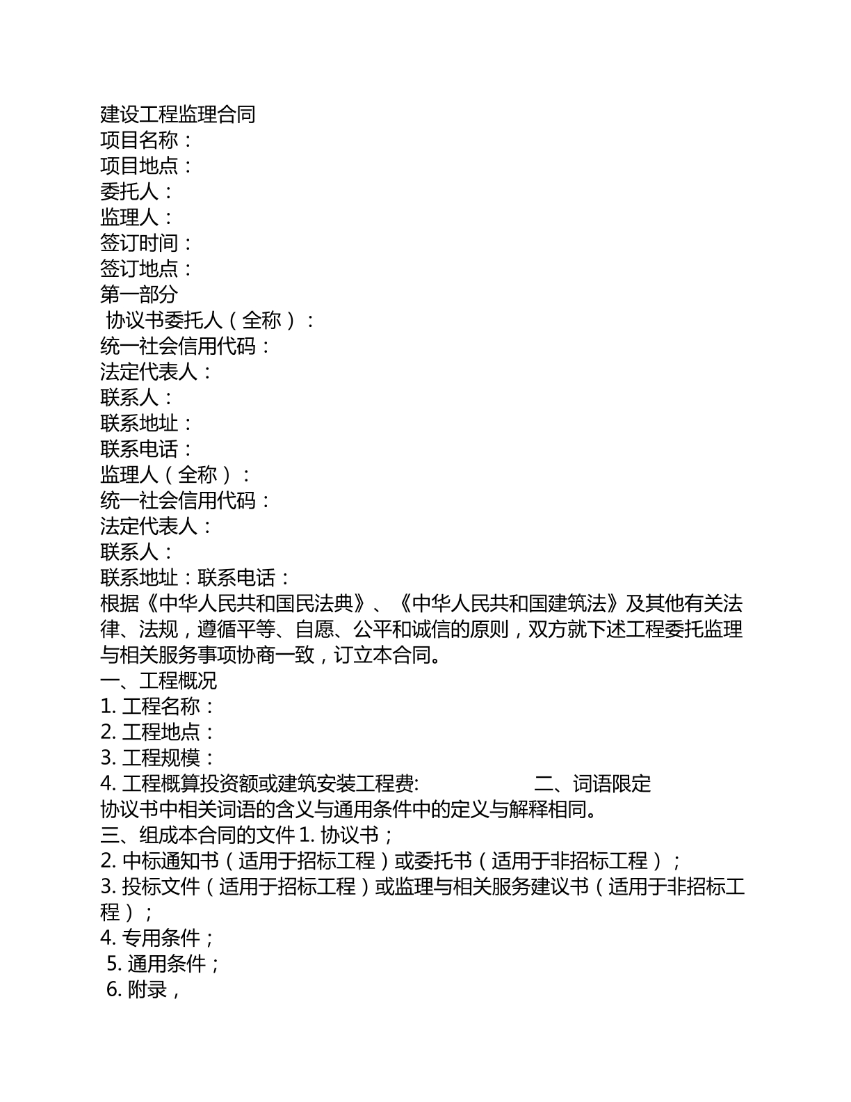 建设工程监理合同