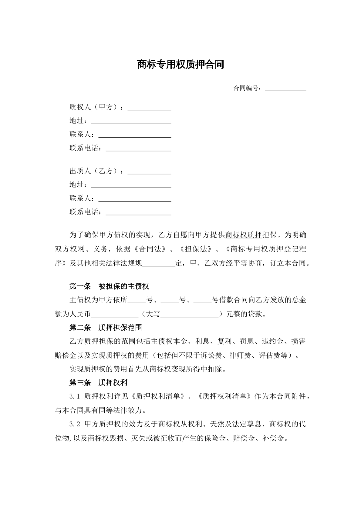 商标专用权质押合同1