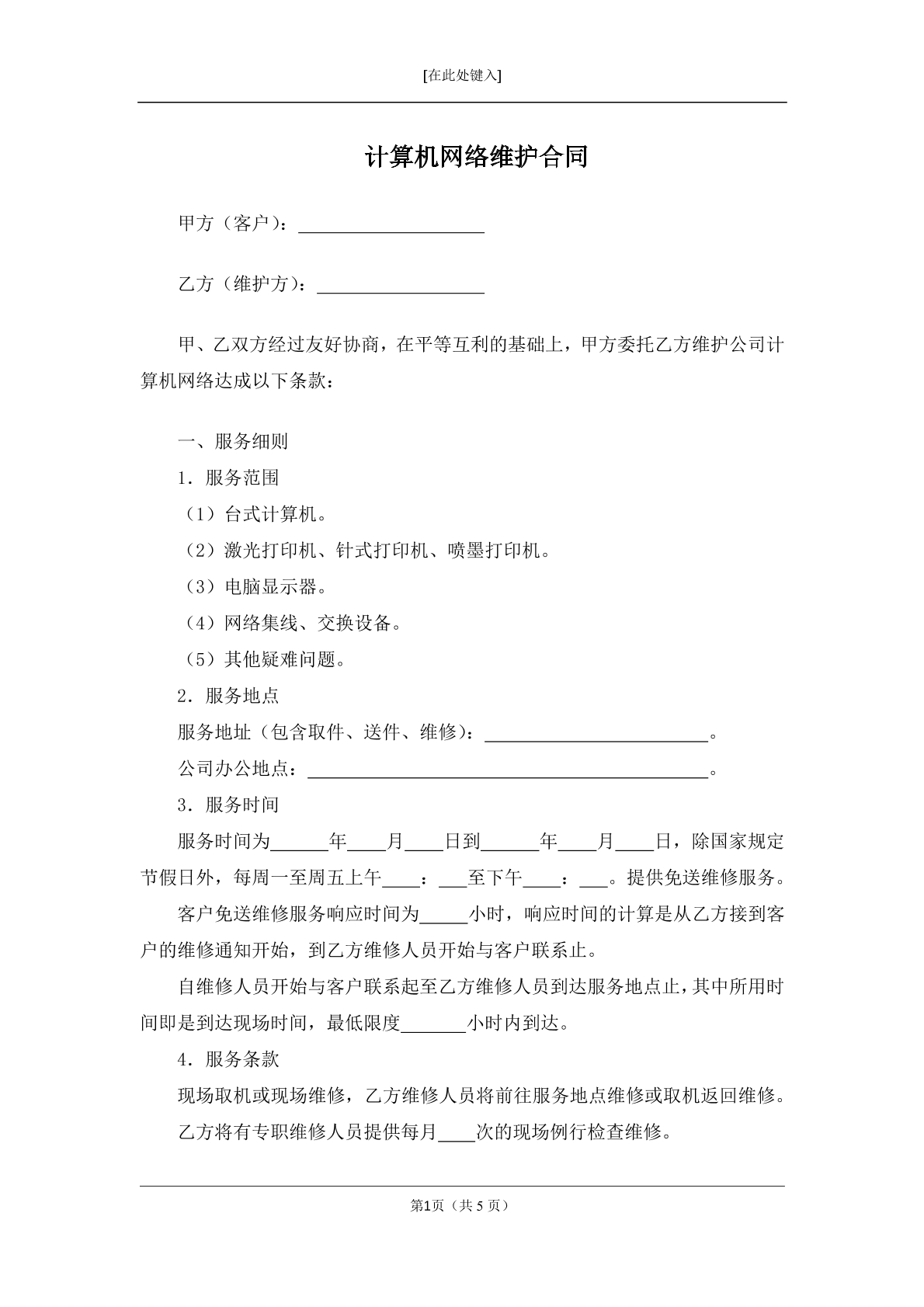 计算机网络维护合同