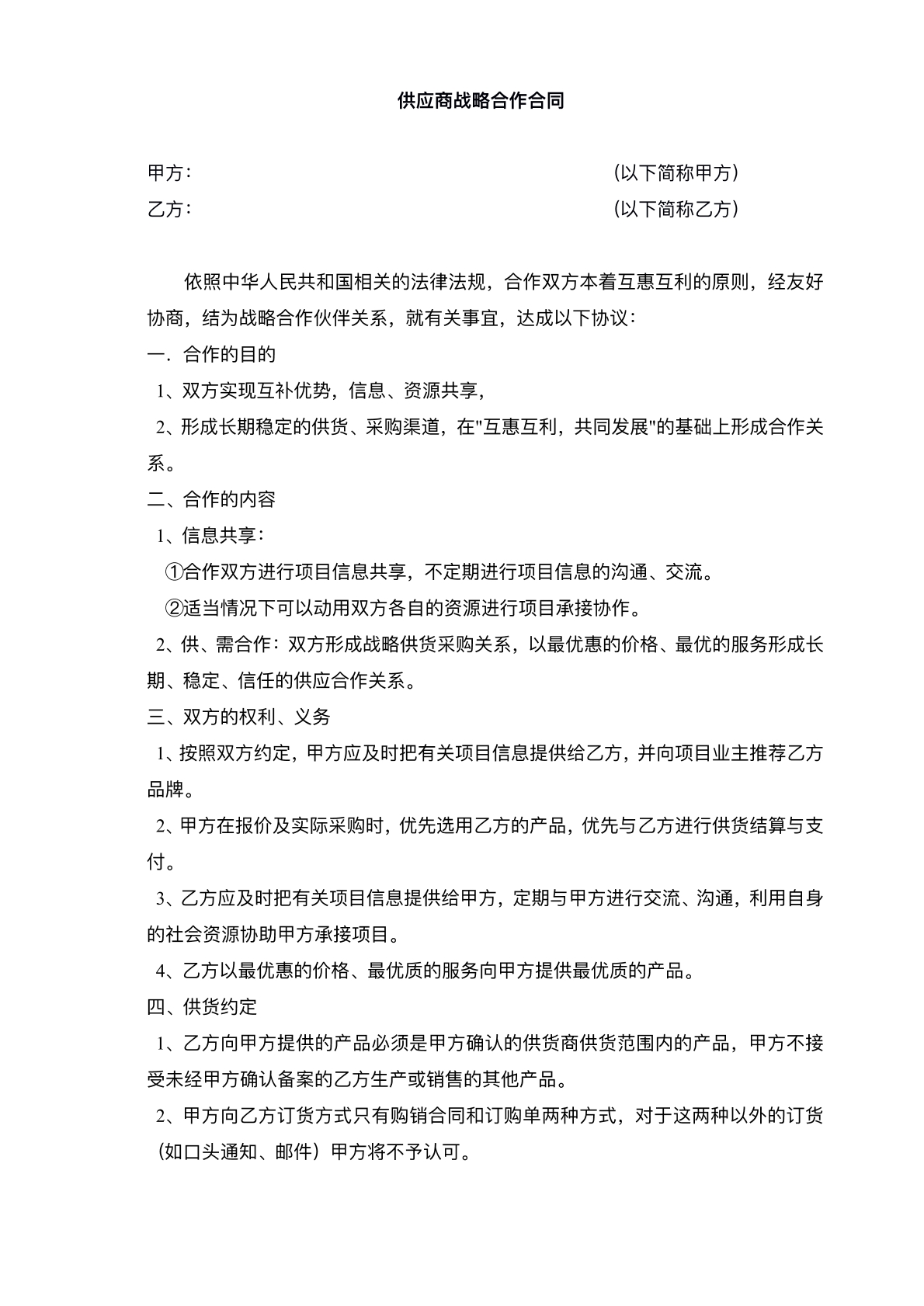 公司供应商战略合作协议