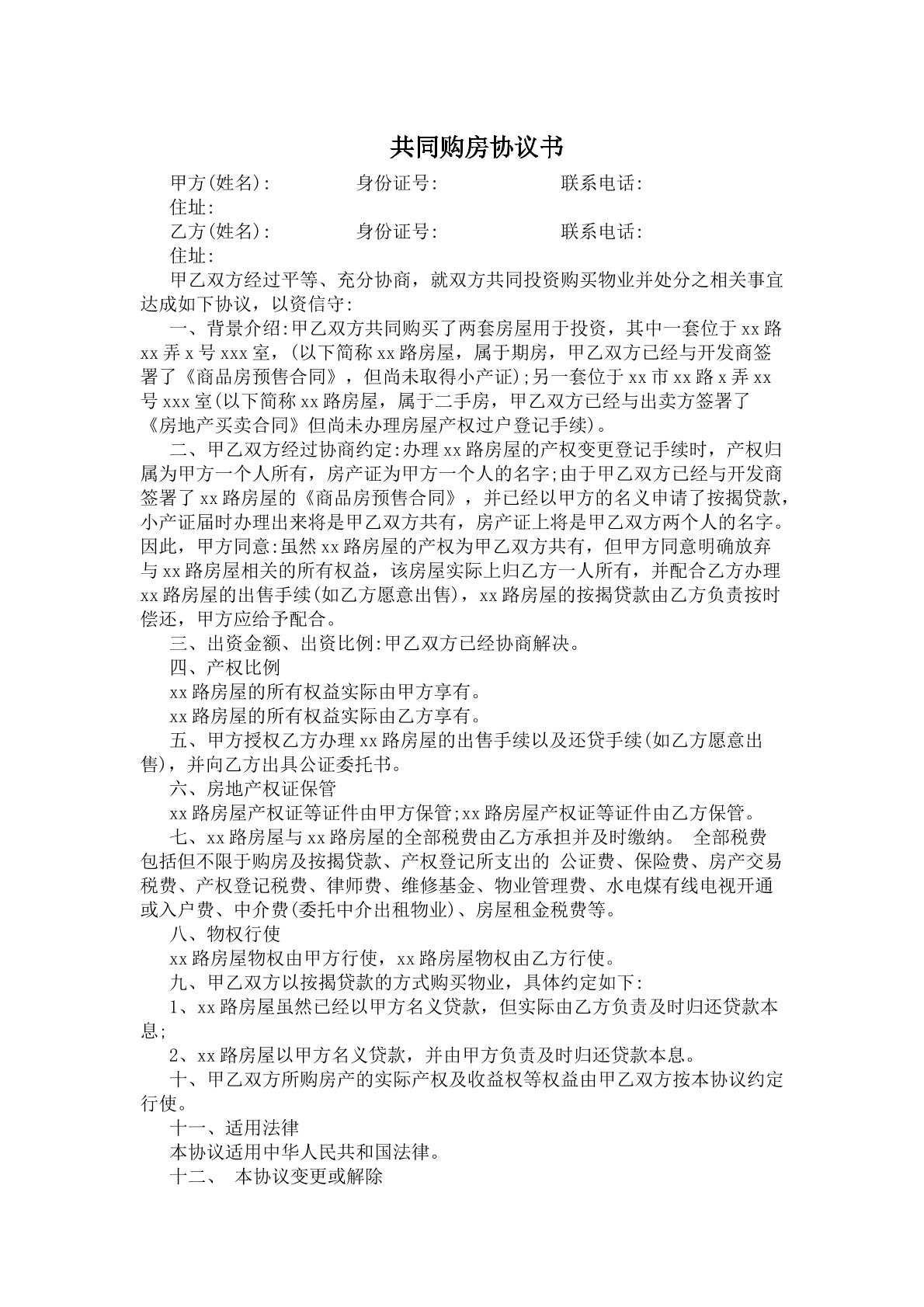 共同购房协议书