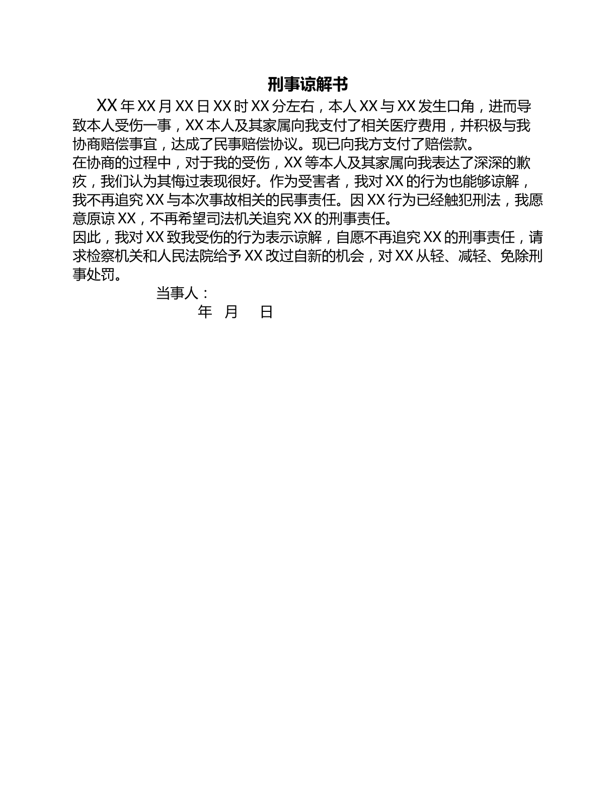 刑事谅解书