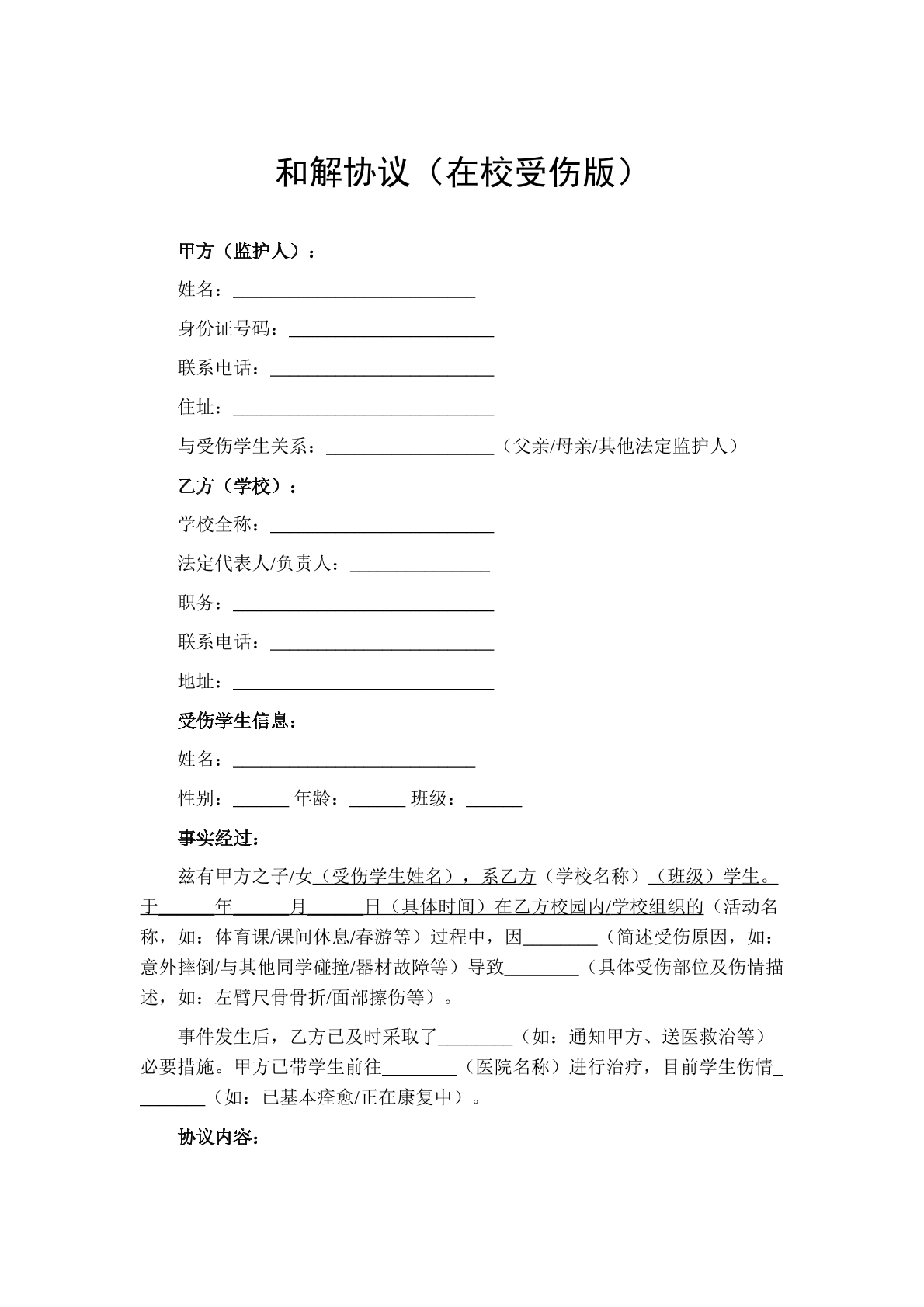 和解协议（在校受伤版）